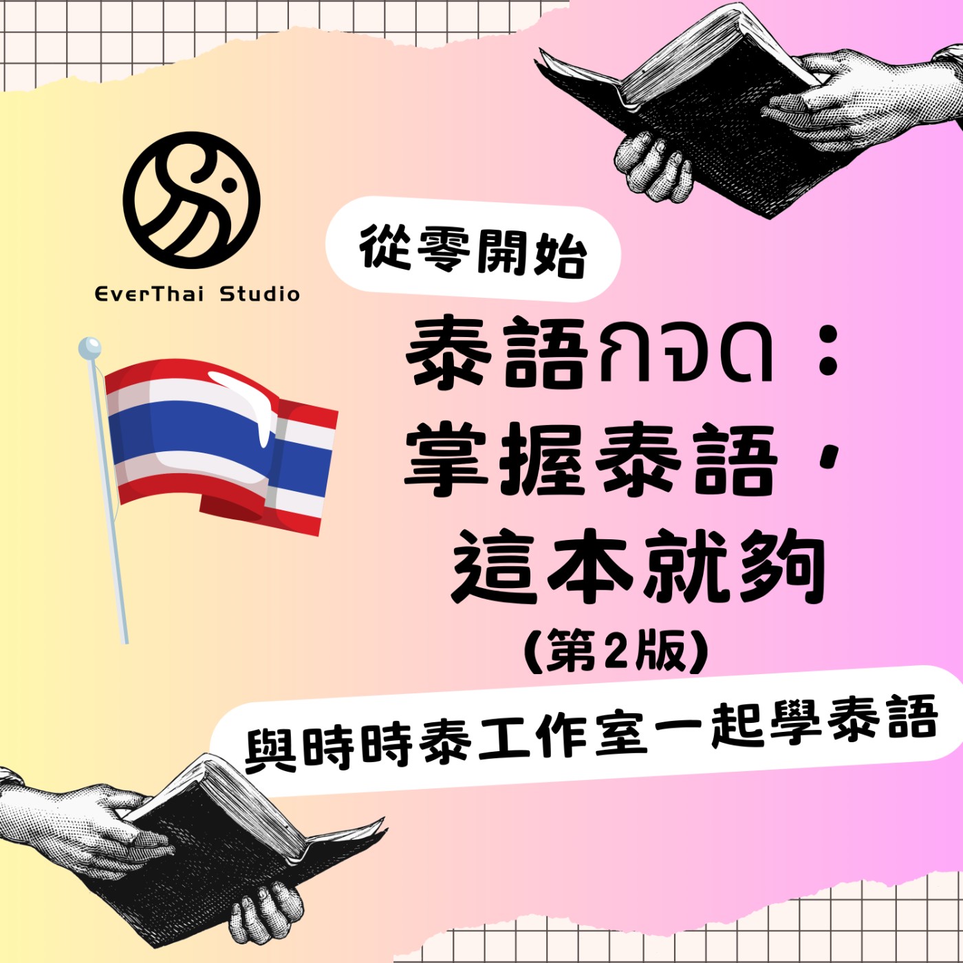 泰語กจด：掌握泰語，這本就夠