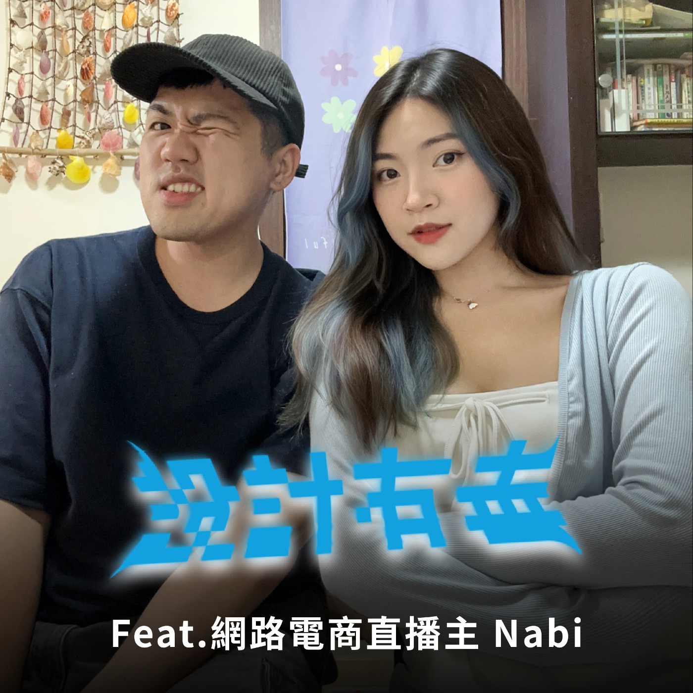 Ep17 直播女王的修羅場！帶貨潛規則、職場做人處事報你知 feat.Nabi