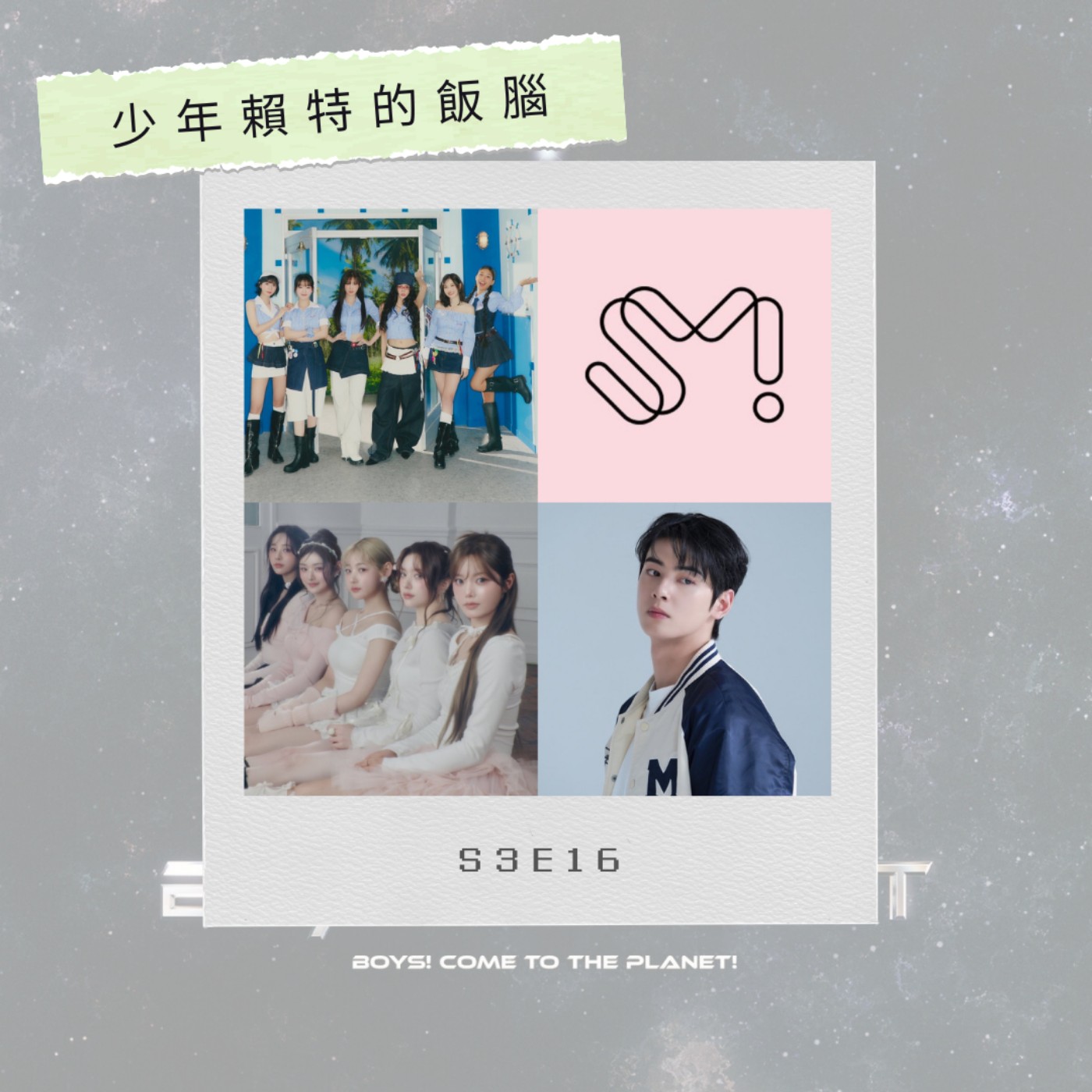 S3E16 少年星球2將開拍 多位現役男偶像暫停活動參賽 SM娛樂第一季財報曝光 Q2.Q3回歸陣容大公開 車銀優有望七月入伍