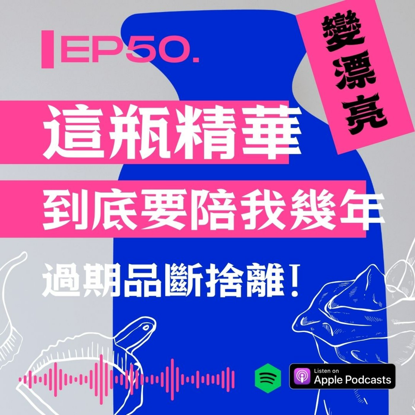 『今天野要變漂亮』這瓶精華到底要陪我幾年 ? 過期品斷捨離啦 episode artwork