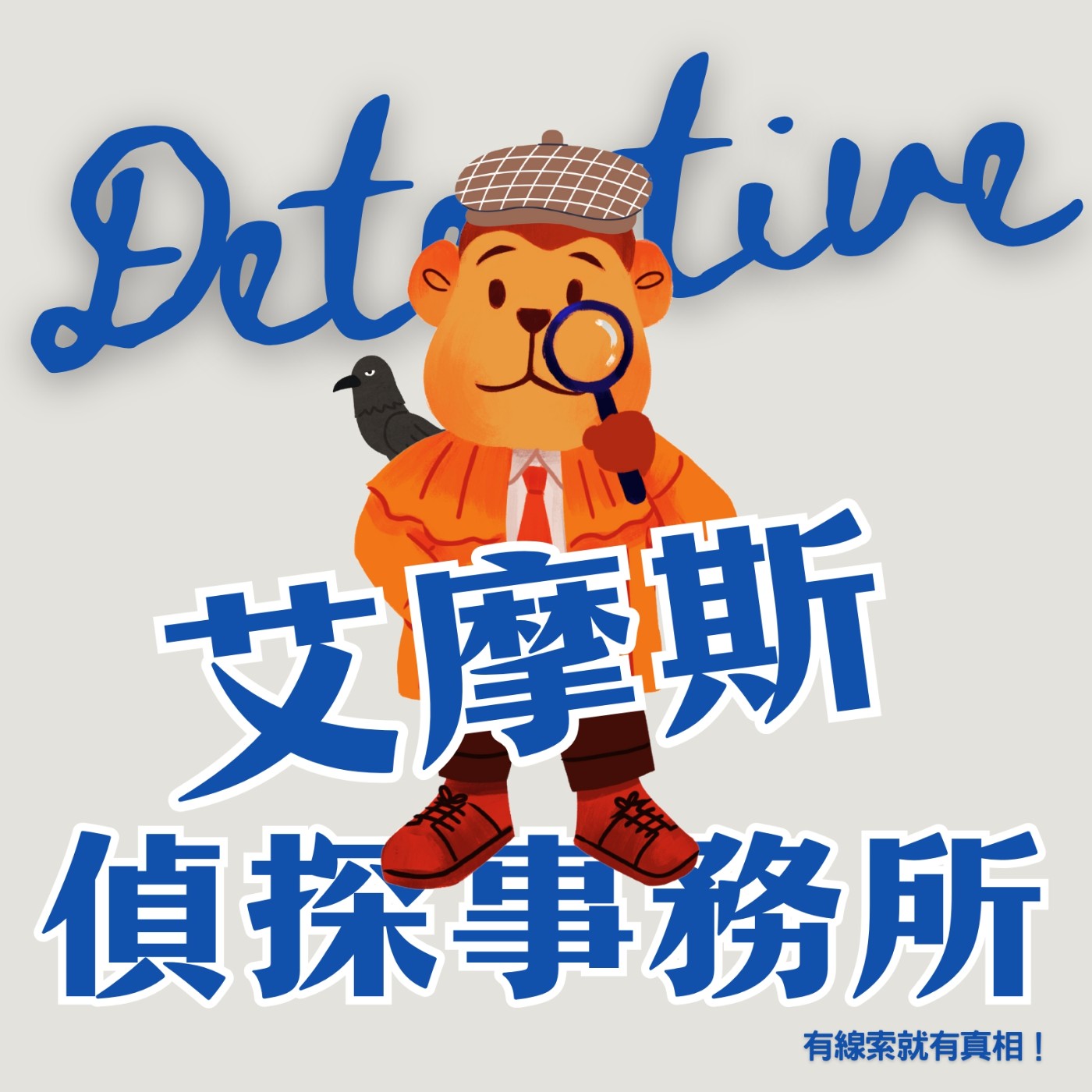 艾摩斯偵探事務所－🐗 神秘數字串事件（完結篇）