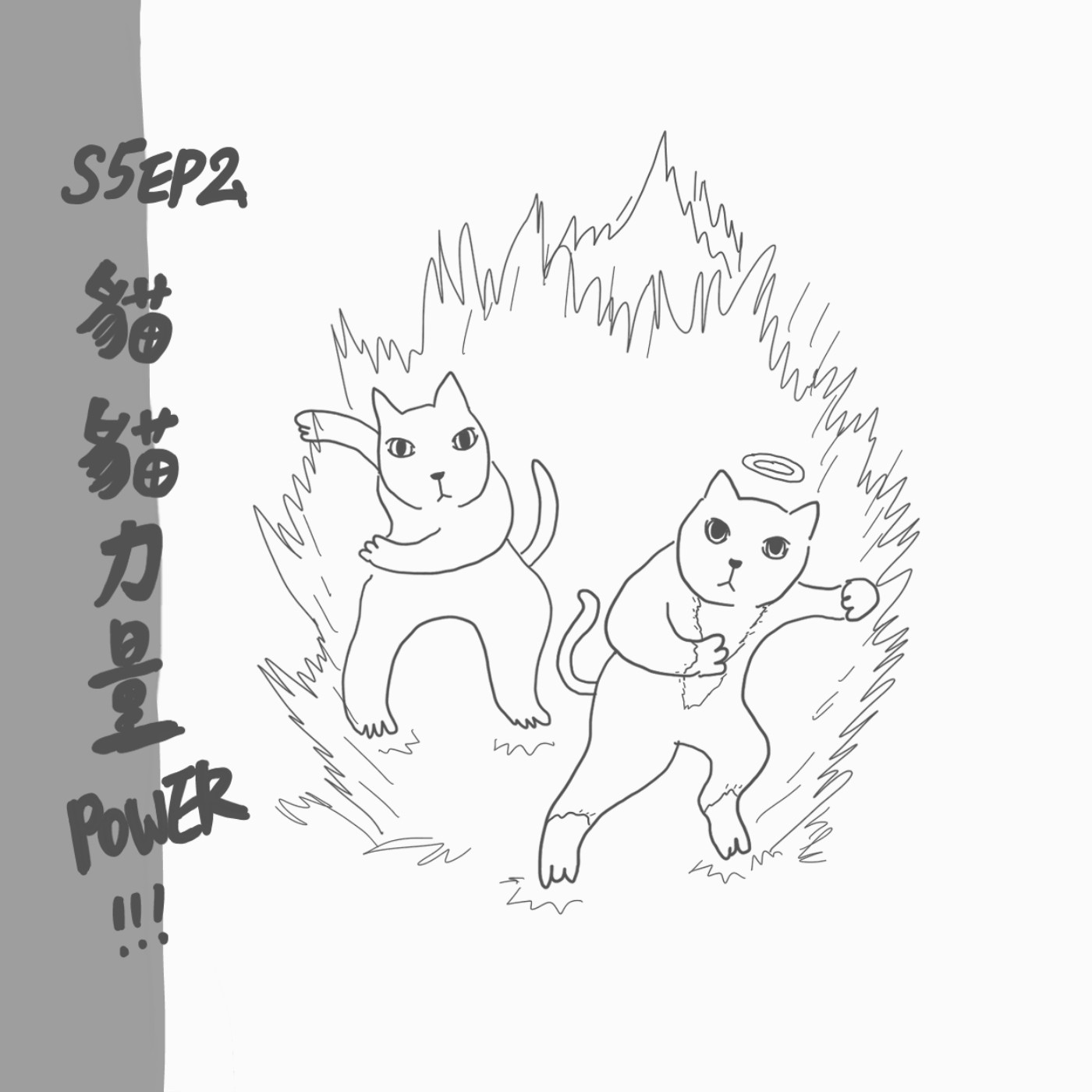 S5 EP2： 貓貓力量POWER！ episode artwork