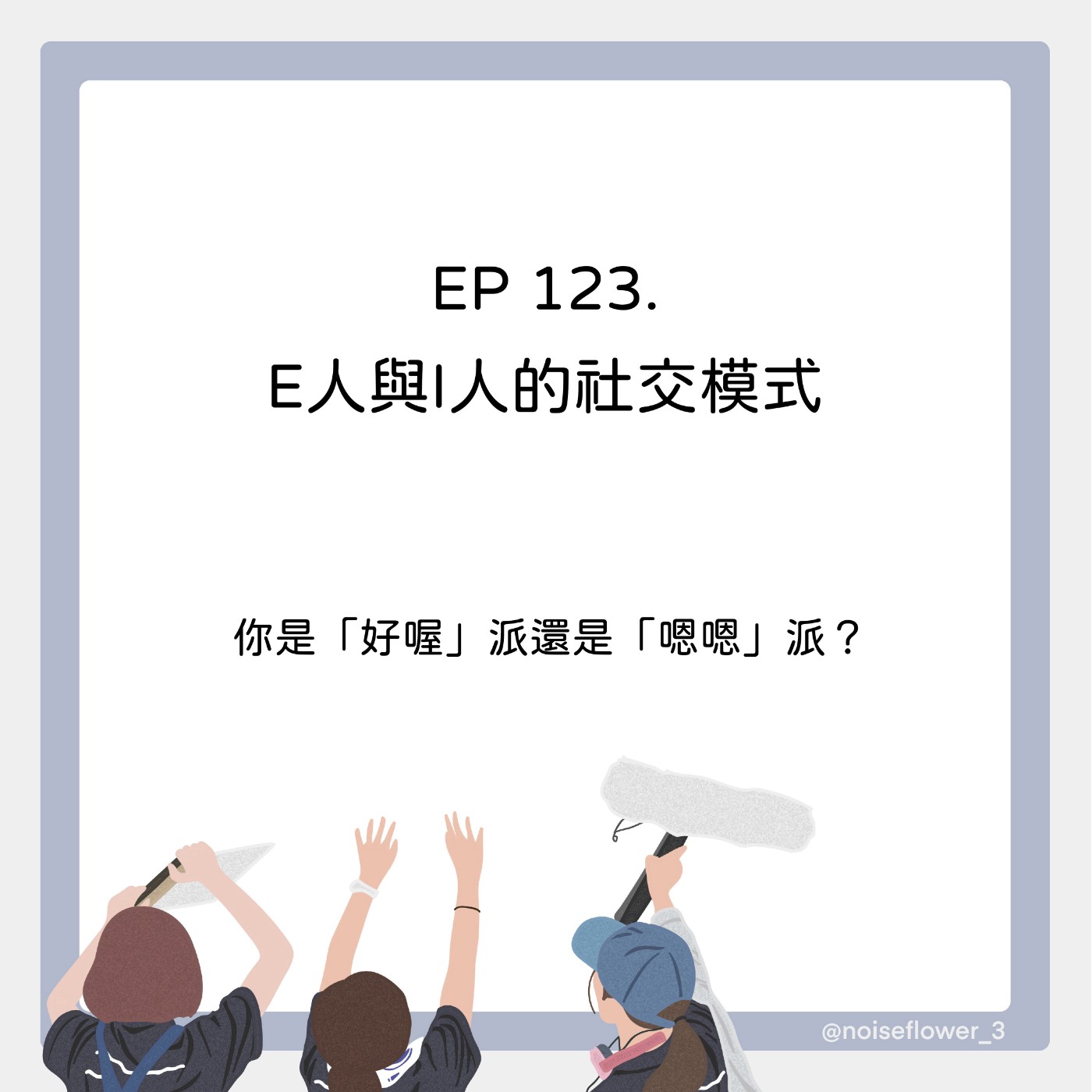 EP123-E人與I人的社交模式