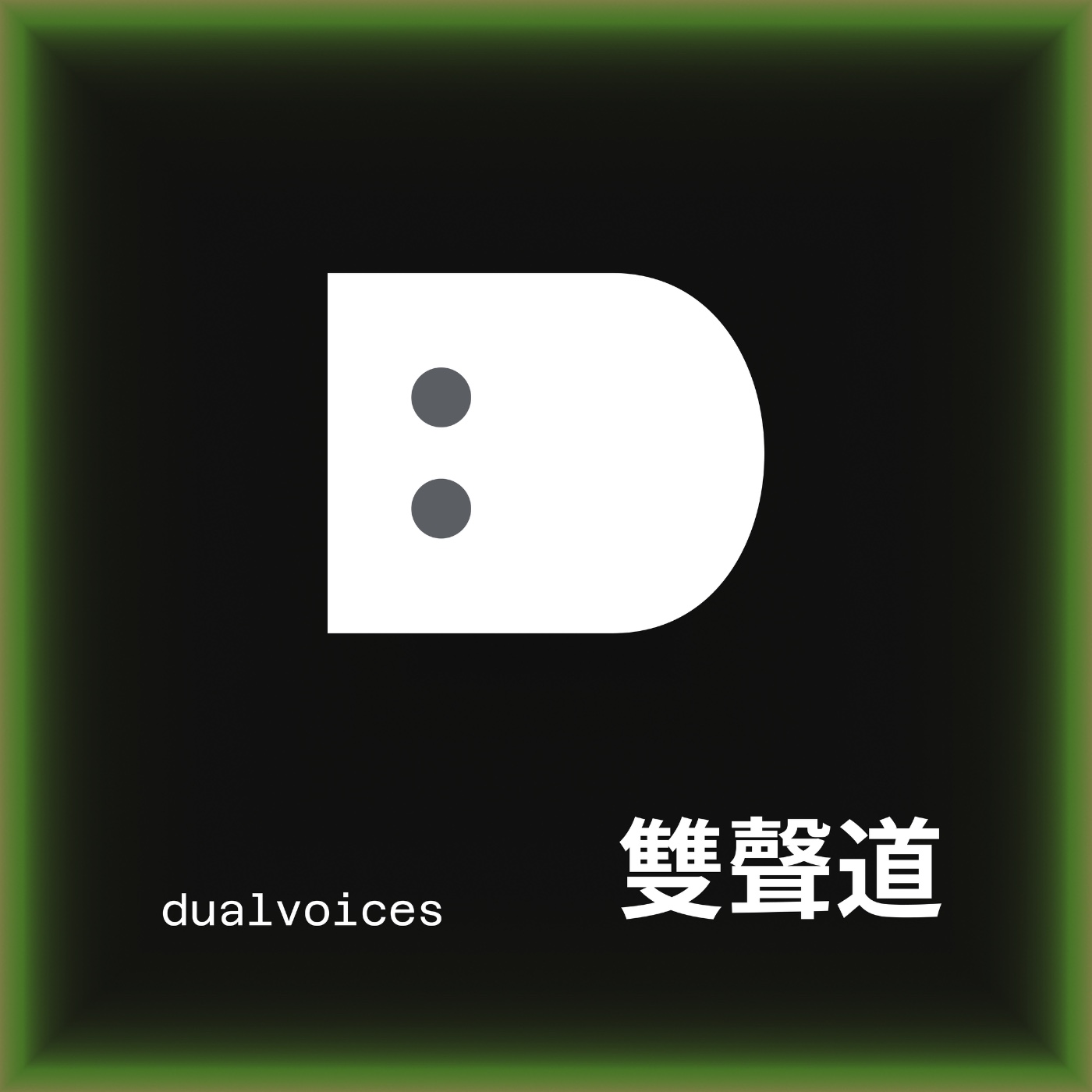 雙聲道 dualvoices