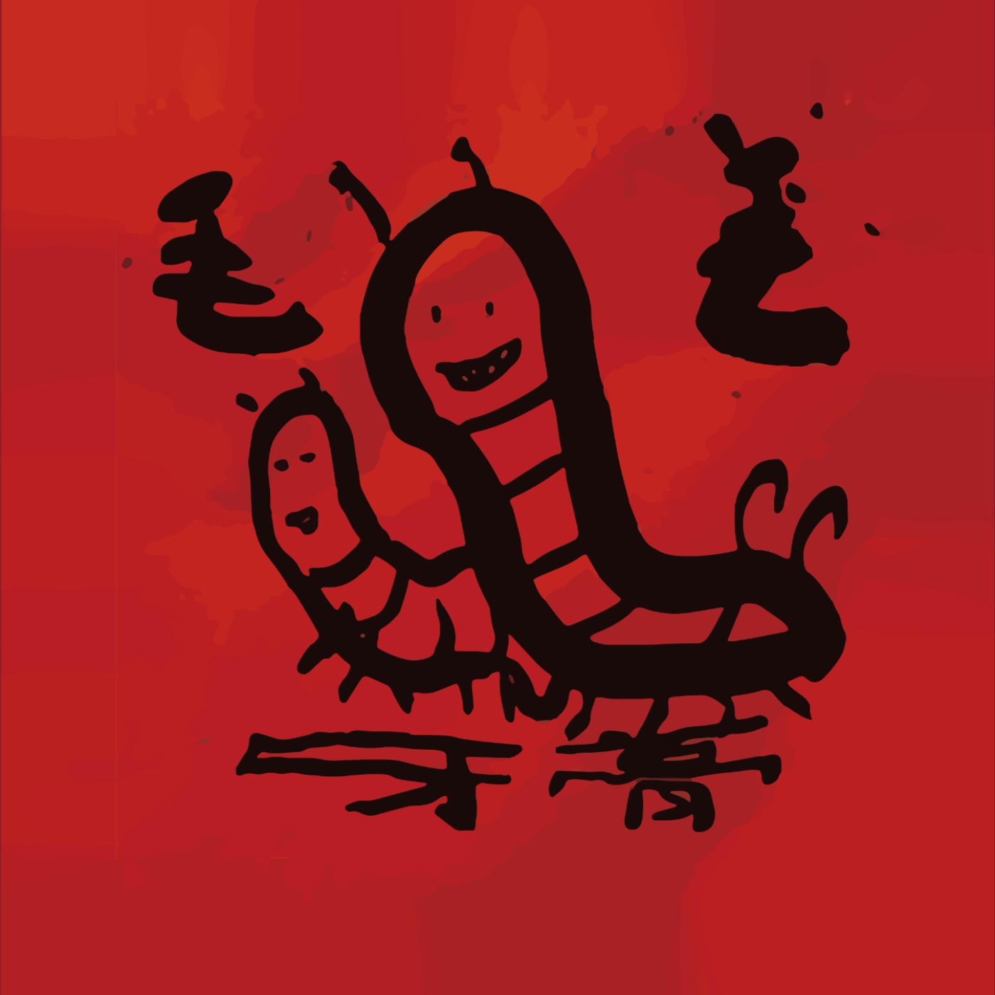 毛毛蟲牙膏