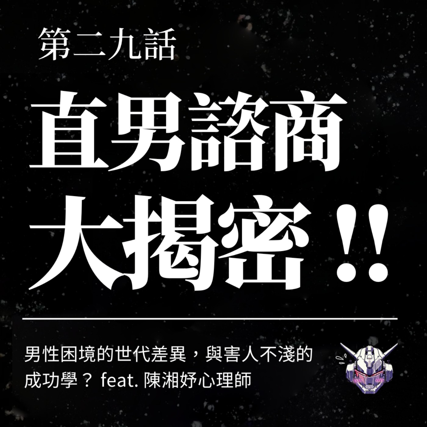 cover of episode EP29 直男諮商大揭密！男性困境的世代差異，與害人不淺的成功學？ feat. 陳湘妤心理師