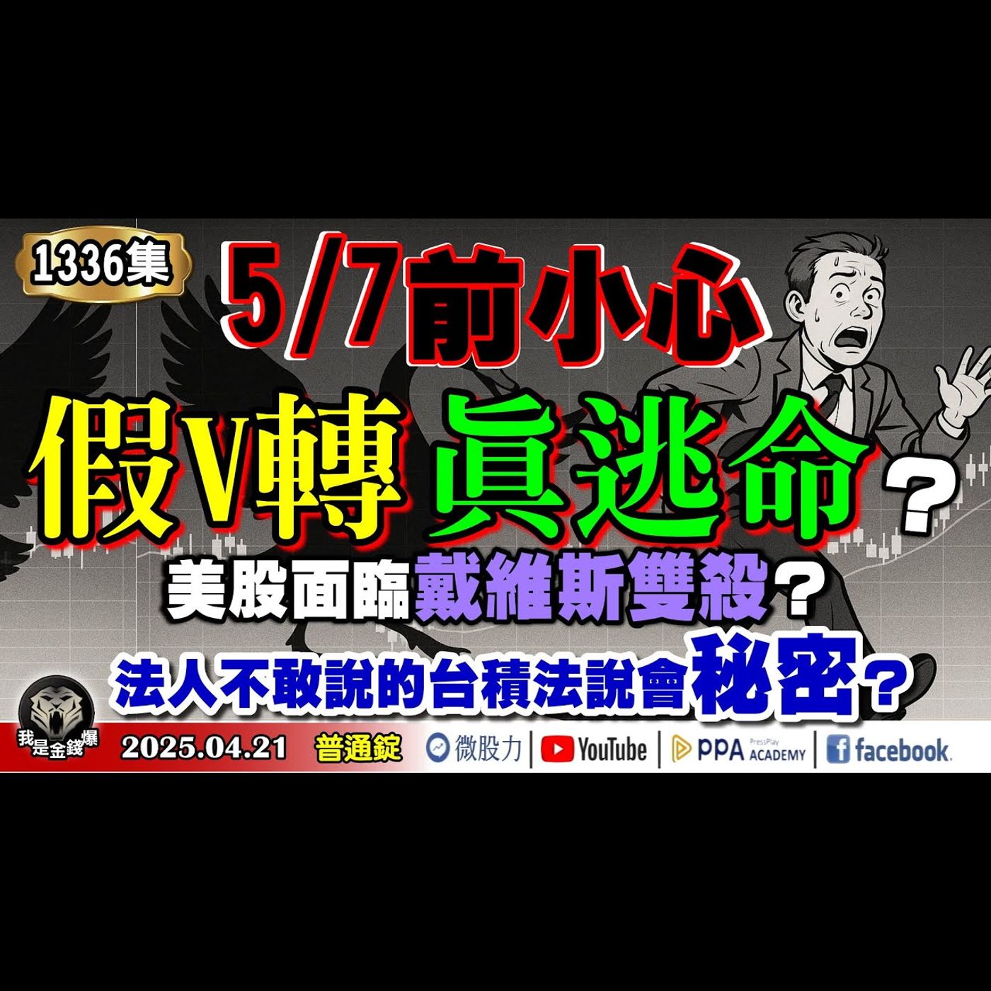5/7前小心「假V轉真逃命」？美股面臨戴維斯雙殺？法人不敢說的台積電法說會秘密？《我是金錢爆》普通錠 2025.0421 #曾煥文 #財經V怪客(馮泉富) #張文赫(腰斬|矽光子|日圓|匯率) episode artwork
