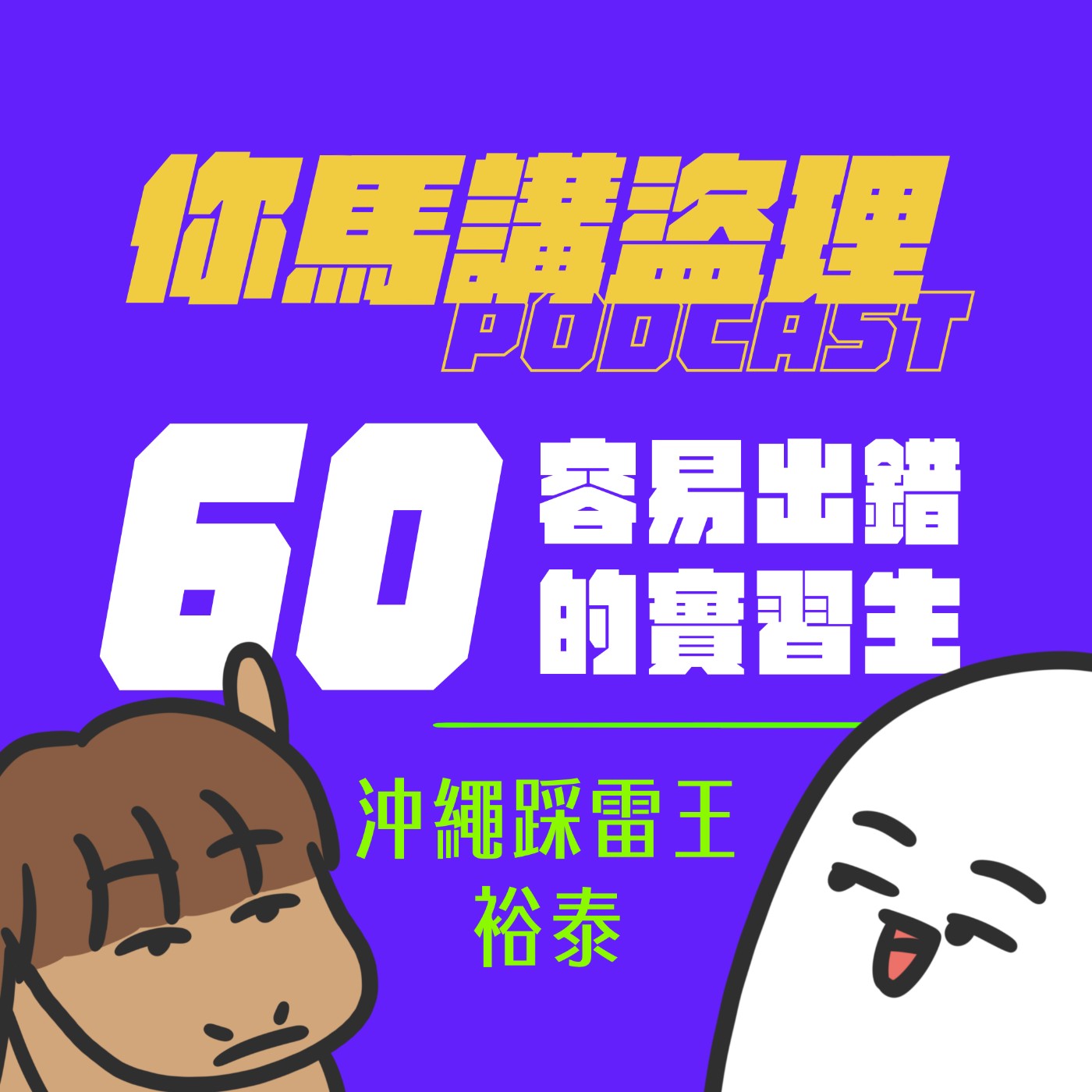60｜容易出錯的實習生、沖繩踩雷王裕泰