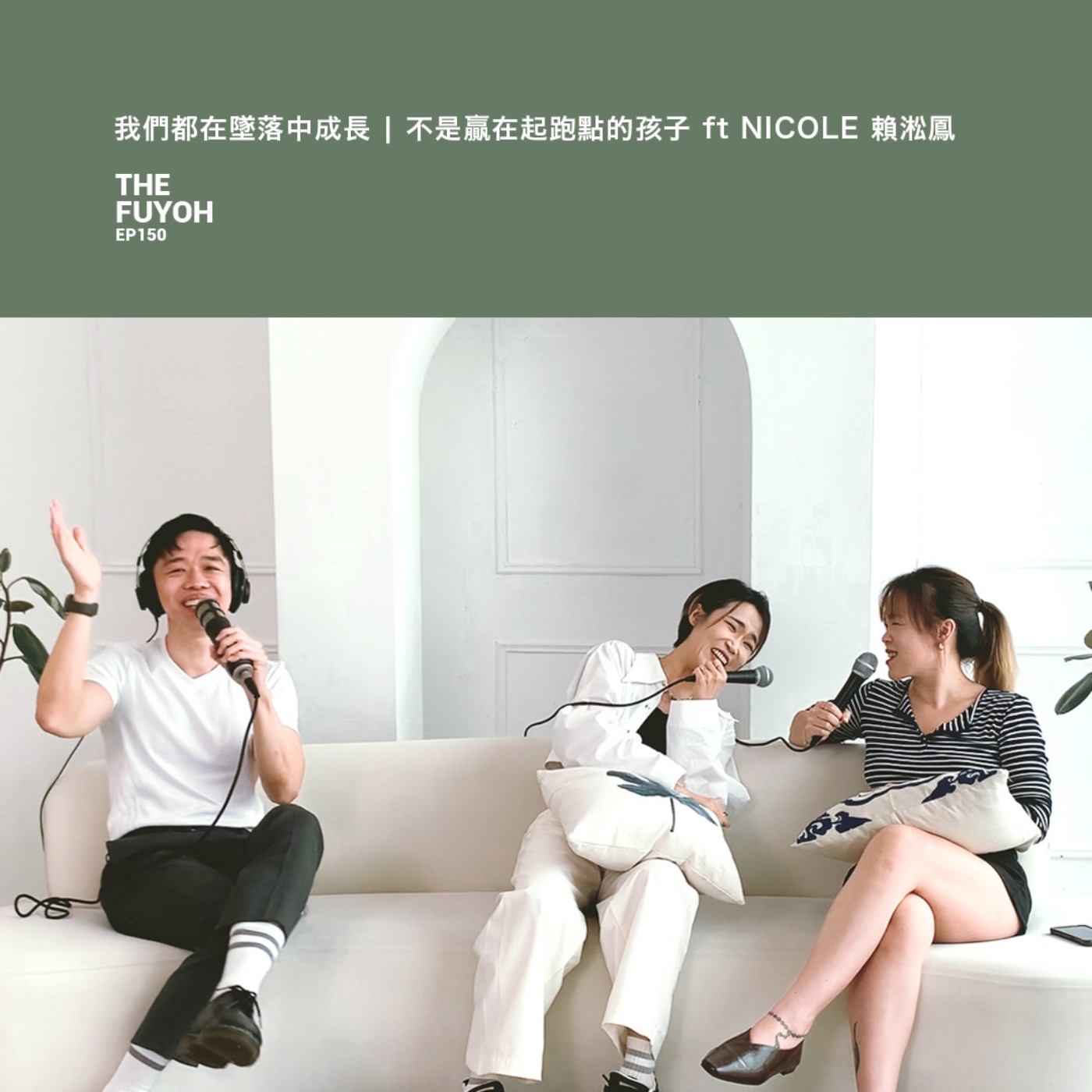 EP150 | 我們都在墜落中成長 | 不是贏在起跑點的孩子 ft NICOLE 賴淞鳳