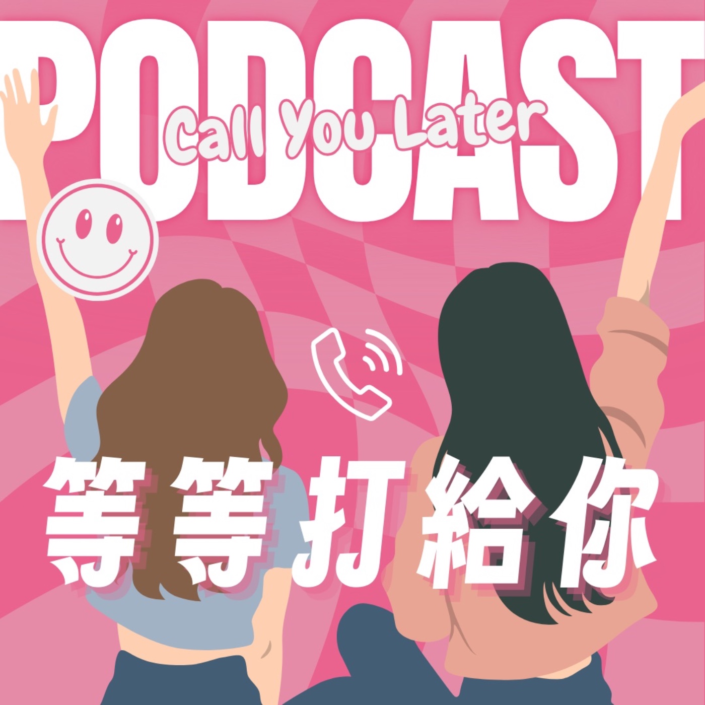 等等打給你 Call You Later