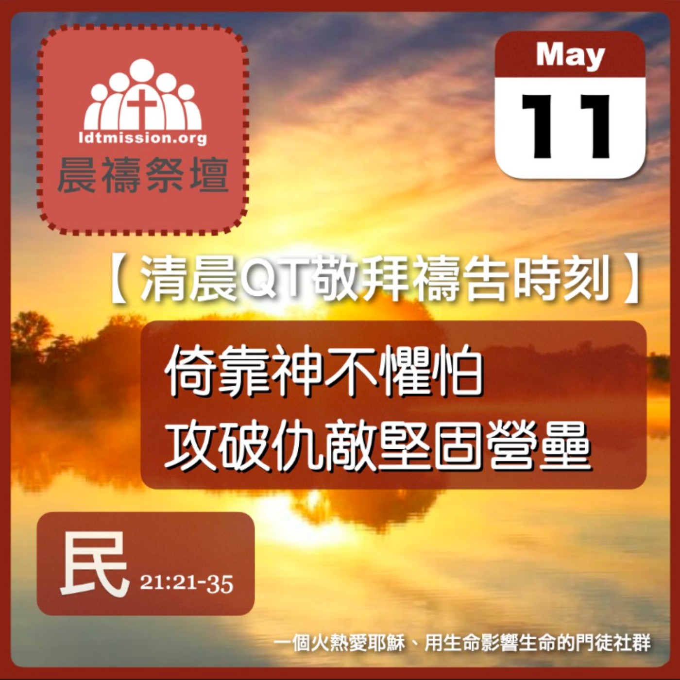 2025-05-11【清晨 QT 敬拜禱告時刻】倚靠神不懼怕攻破仇敵堅固營壘〔民數記EP50〕 episode artwork