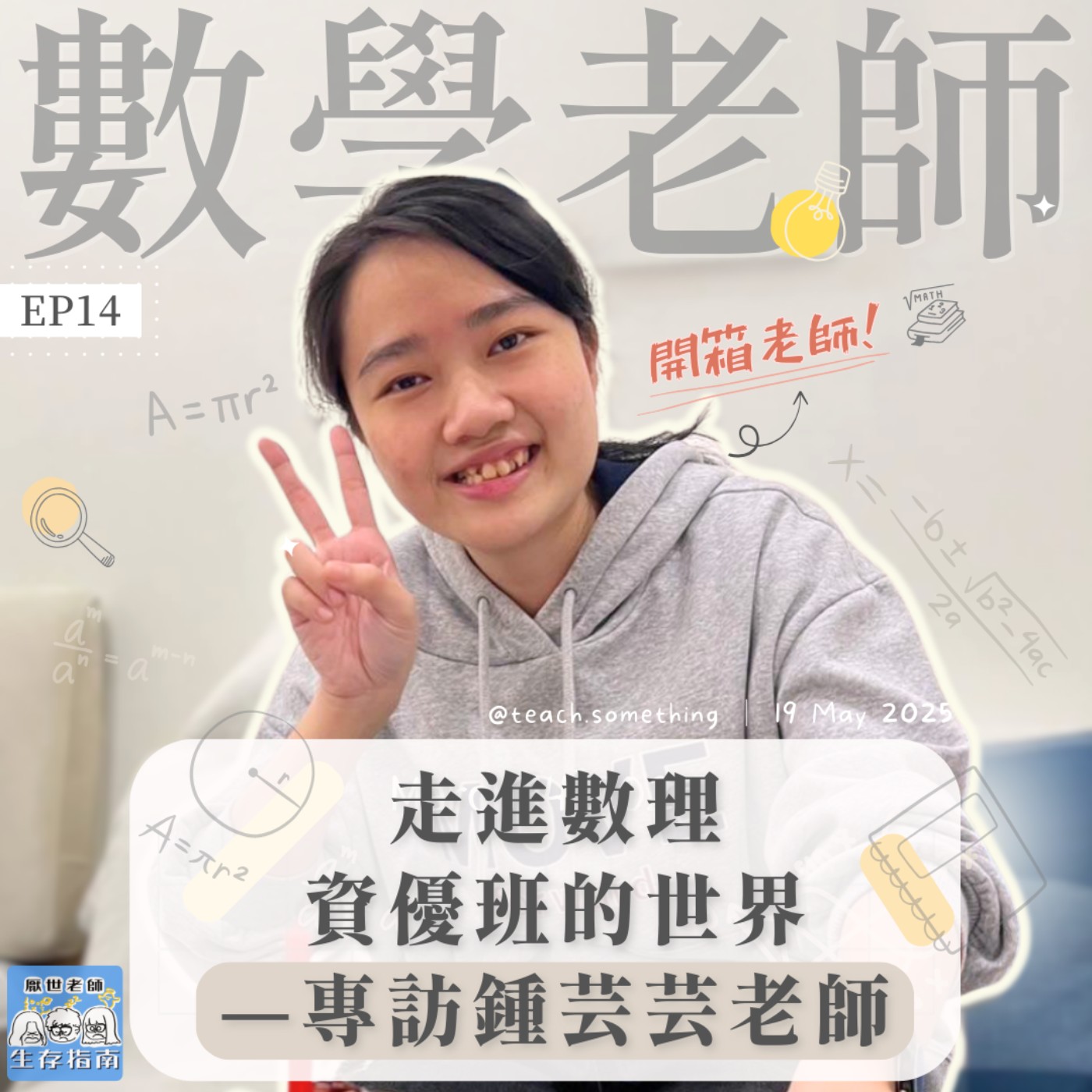 EP14｜【開箱老師】走進數理資優班的世界—專訪鍾芸芸老師 episode artwork