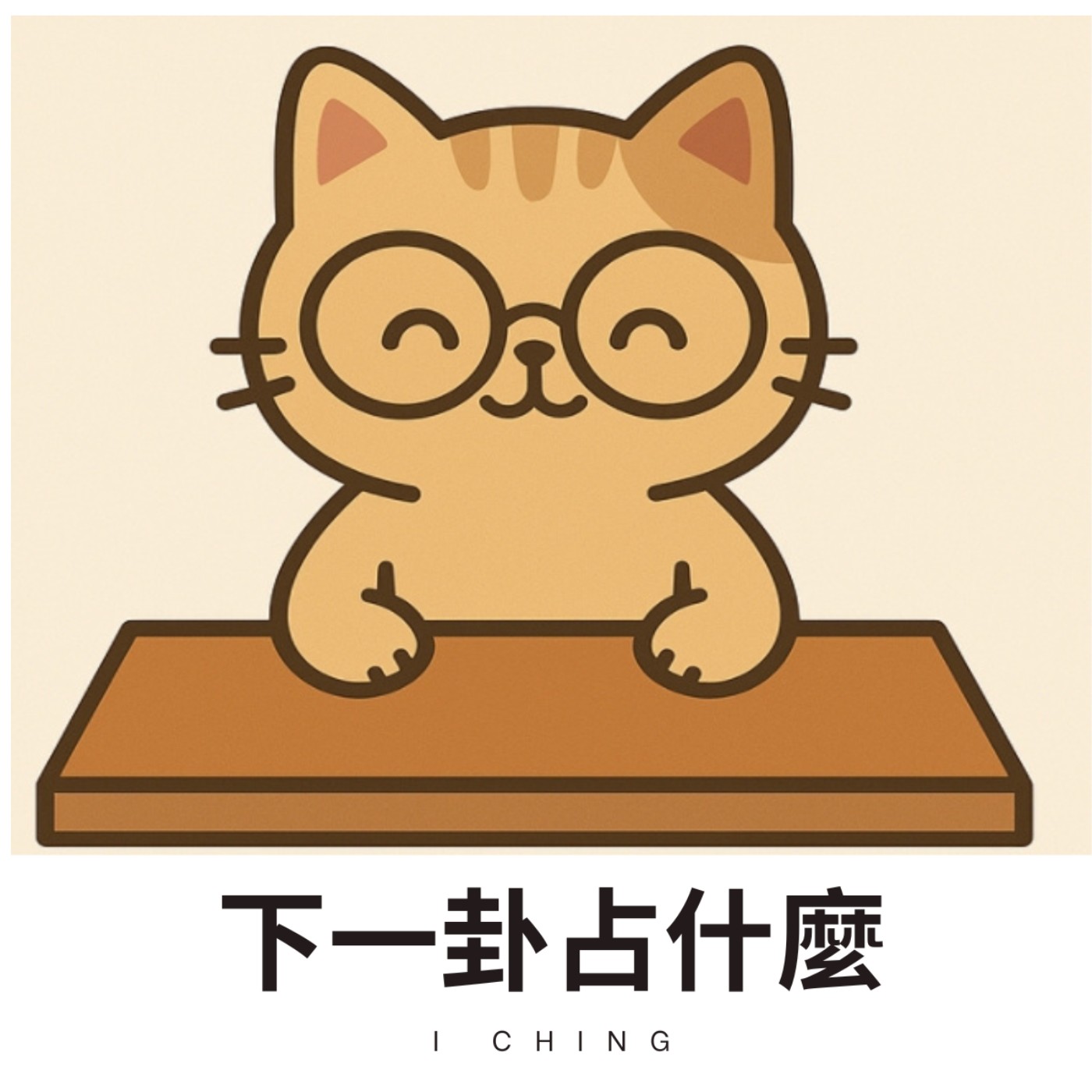 EP03：乾為天——最強的卦，教我們怎麼成為更穩的自己 episode artwork