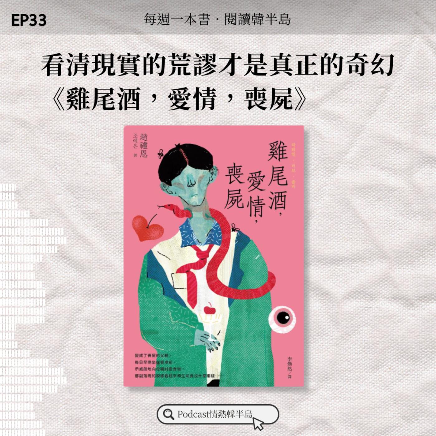 EP33 看清現實的荒謬才是真正的奇幻：《雞尾酒，愛情，喪屍》