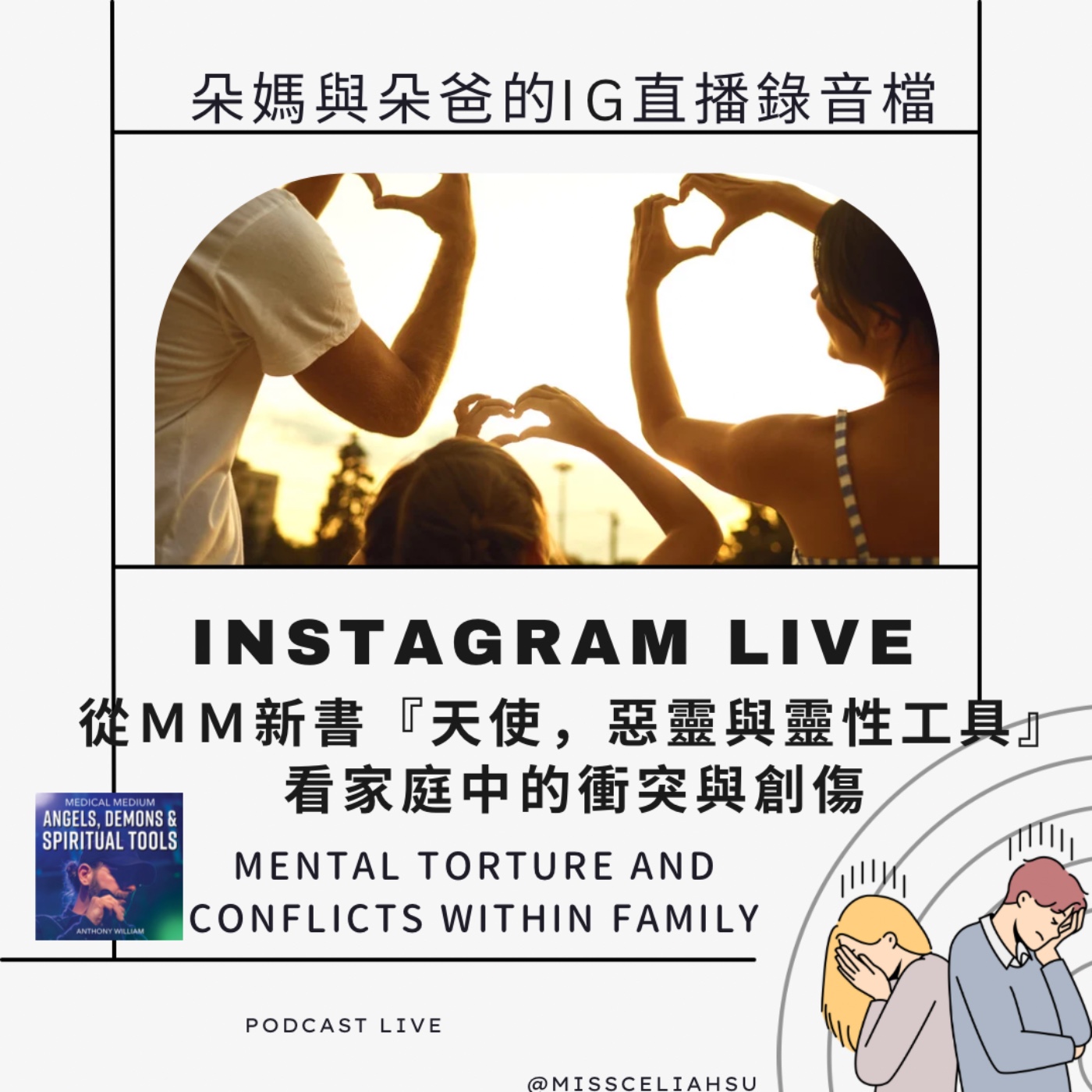 Instagram Live 從MM新書『天使，惡靈與靈性工具』 看家庭中的衝突與創傷