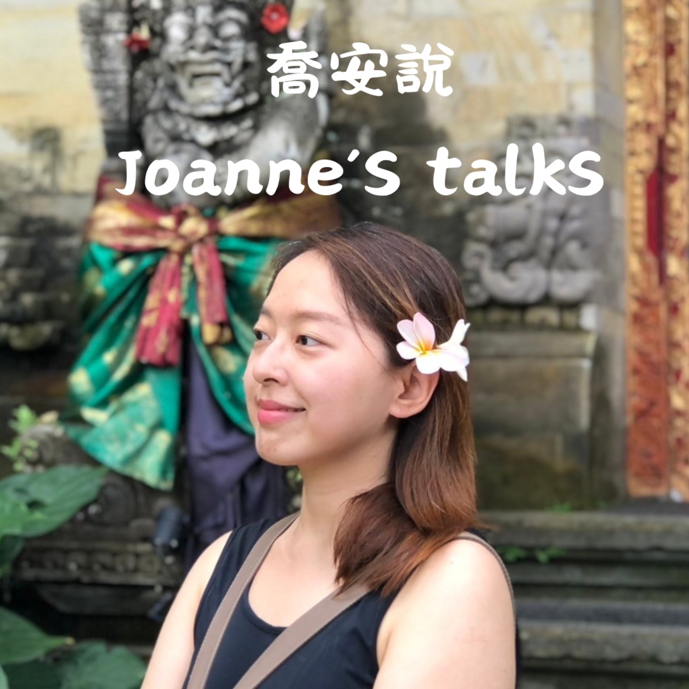 喬安說 Joanne's talks