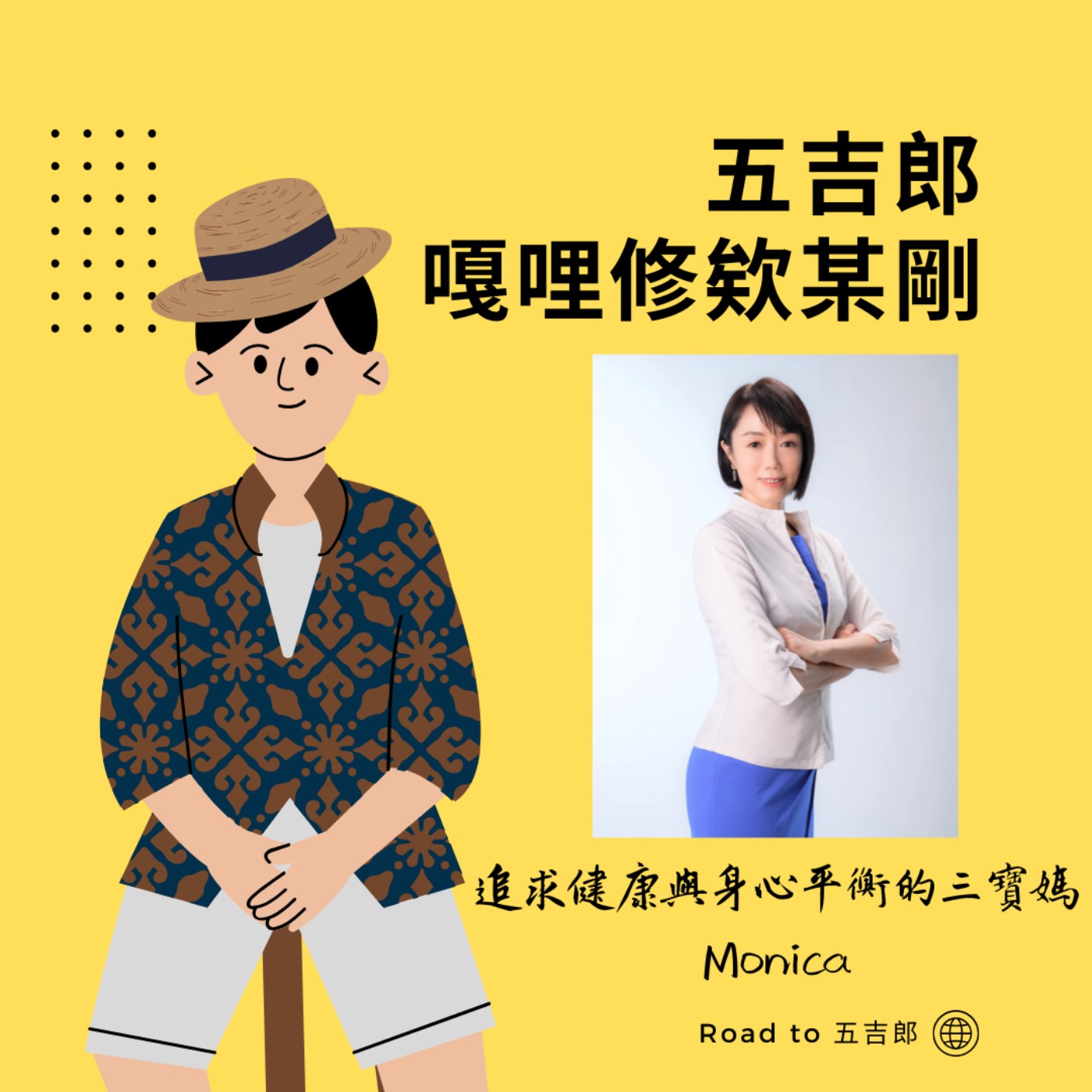 EP94｜不只是軍官，她用第二人生打開新可能（Feat. 追求健康與身心平衡的三寶媽 Monica） episode artwork