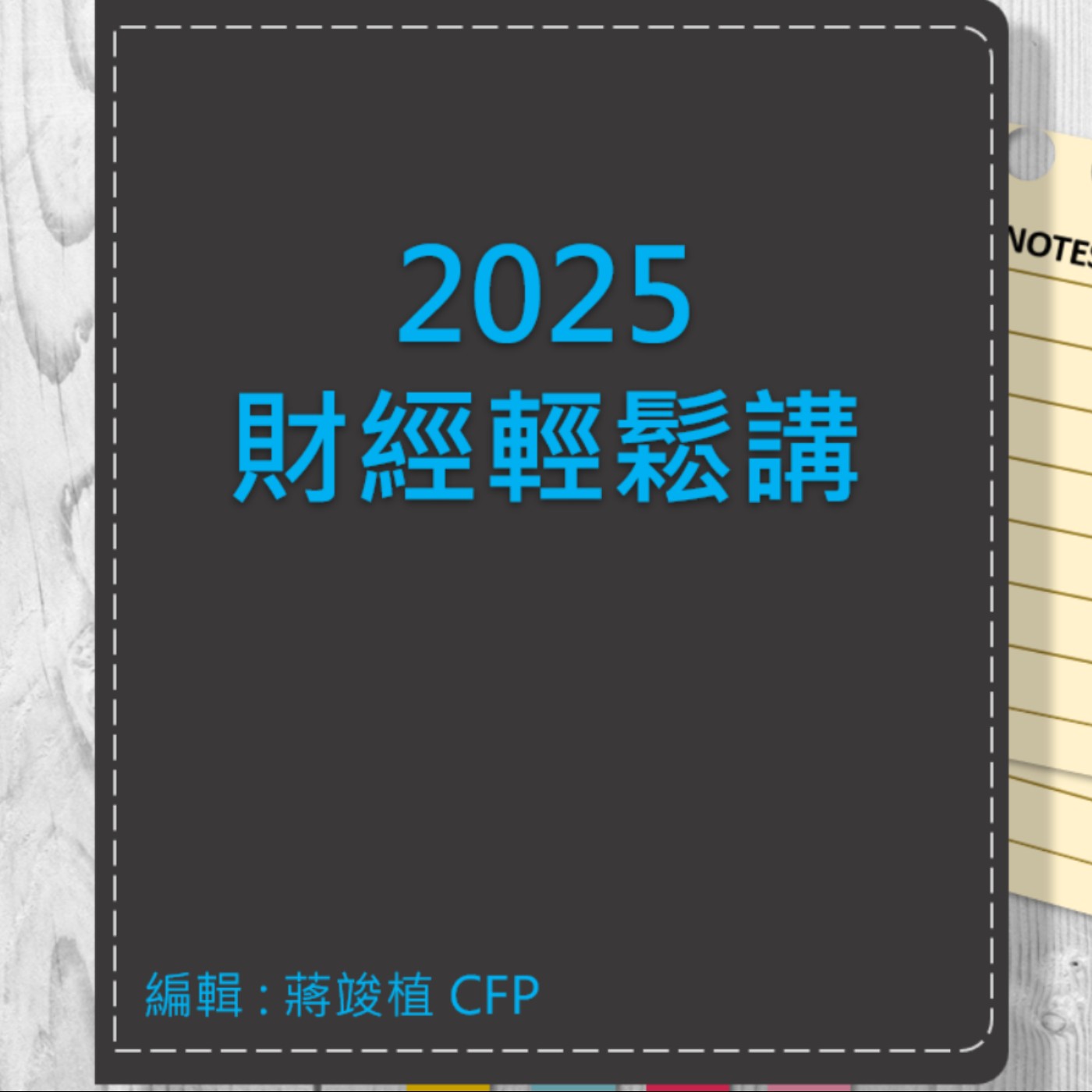 【財經輕鬆講】_No.109