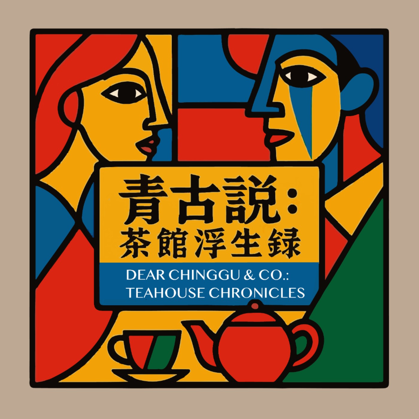 青古說：茶館浮生錄