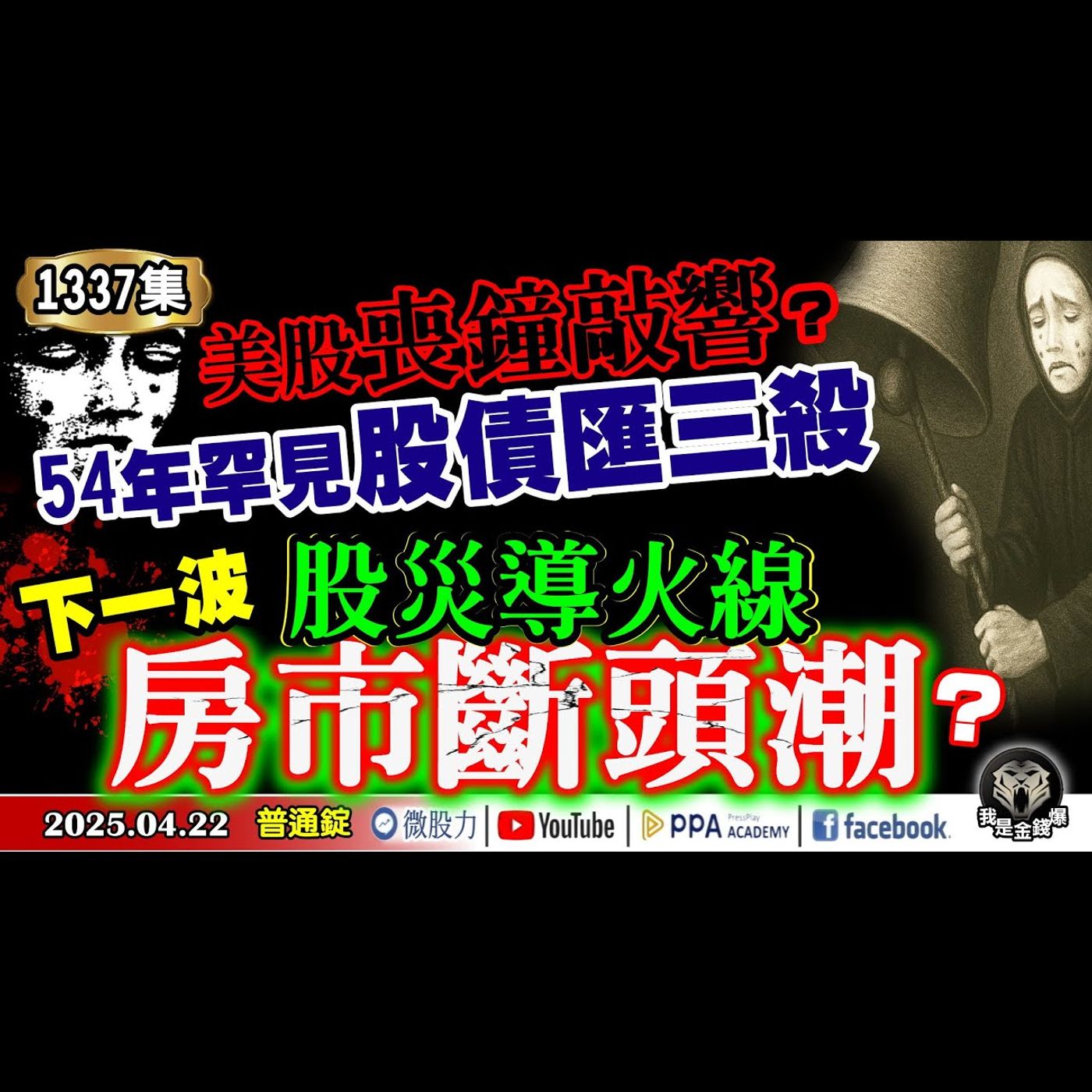 美股喪鐘敲響？54年罕見股債匯三殺！股災導火線！下一波房市斷頭潮？關稅爛戲18個月才能閉幕？《我是金錢爆》普通錠 2025.0422 #曾煥文 #阿斯匹靈(邱正偉) #大人哥(賴慶浚) episode artwork