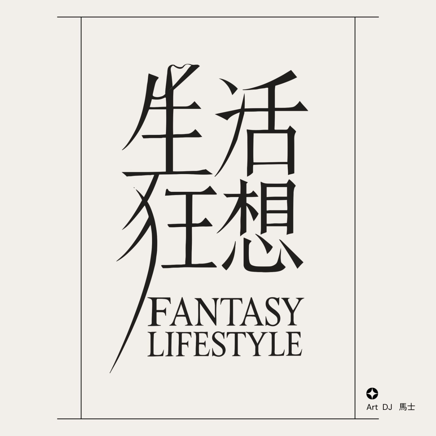 生活狂想01｜《春天．分子．社會學》舞蹈表演｜ft.簡麟懿 episode artwork
