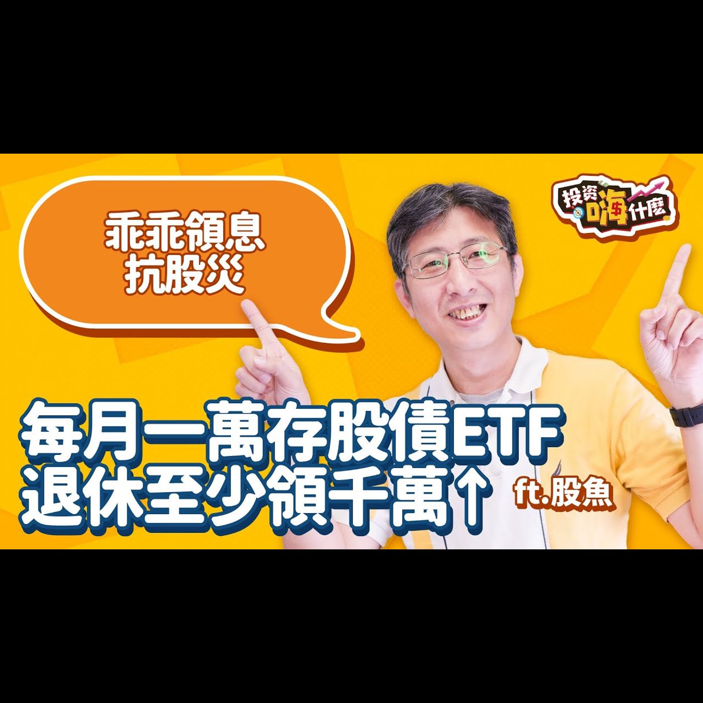 每月一萬定期定額買股債ETF,退休也能存千萬↑乖乖領息做抗災準備,債息不輸股息除了00933B 、00937B還有什麼選擇?!【股魚嗨什麼】EP128 ft.股魚《投資嗨什麼》