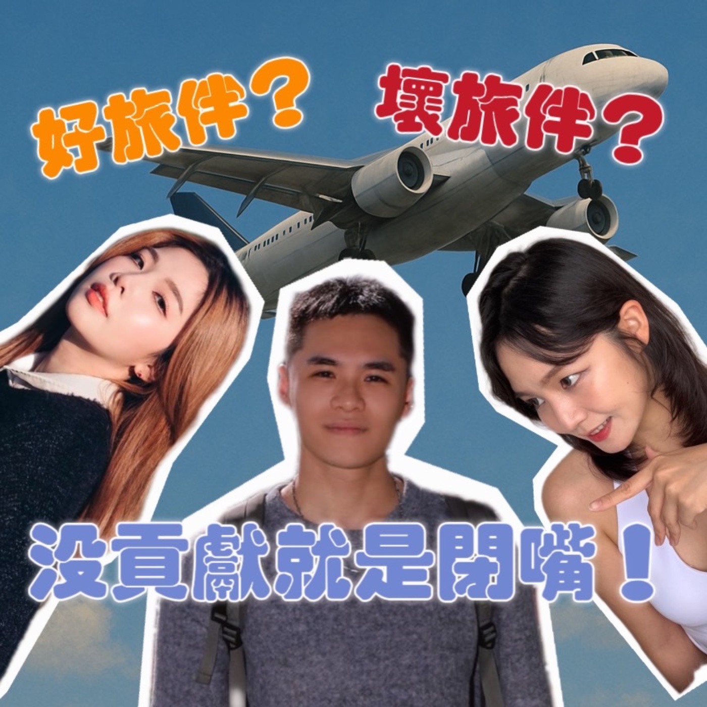 好旅伴！壞旅伴！沒規劃沒貢獻建議就是閉嘴！【摩幻舞台 EP22】 episode artwork