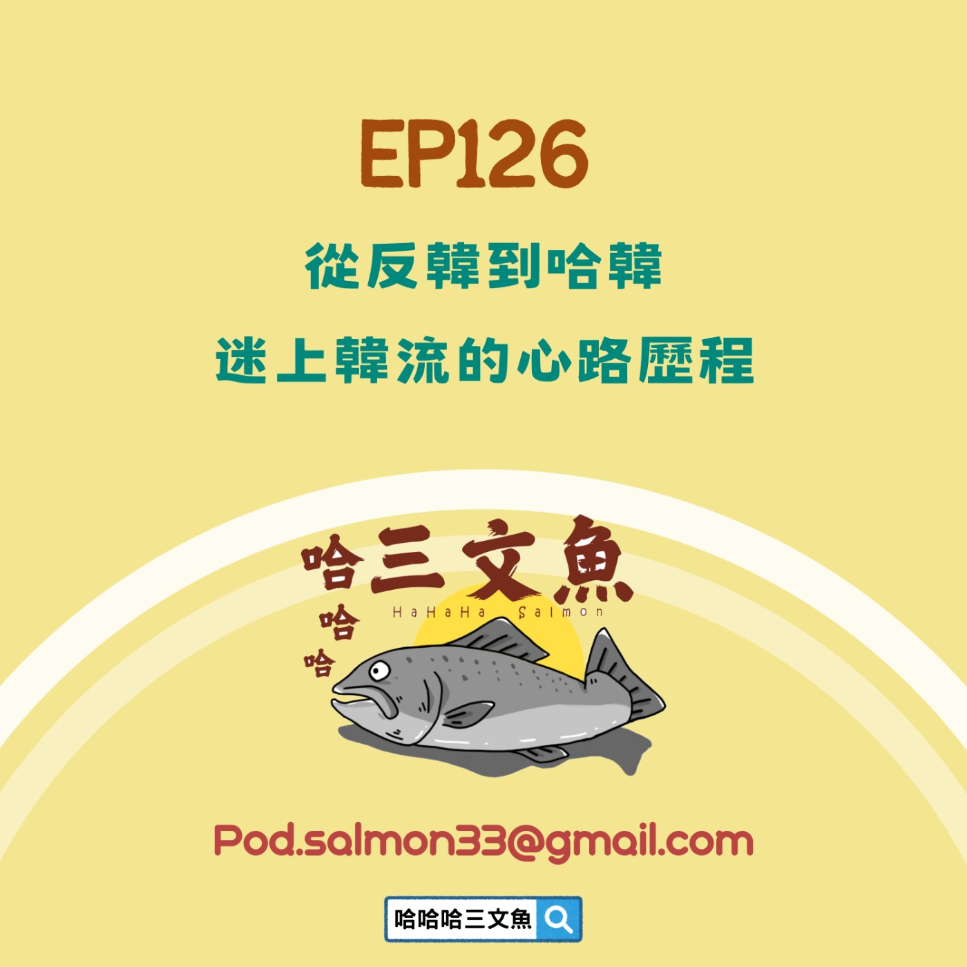 從反韓到哈韓，迷上韓流的心路歷程 episode artwork