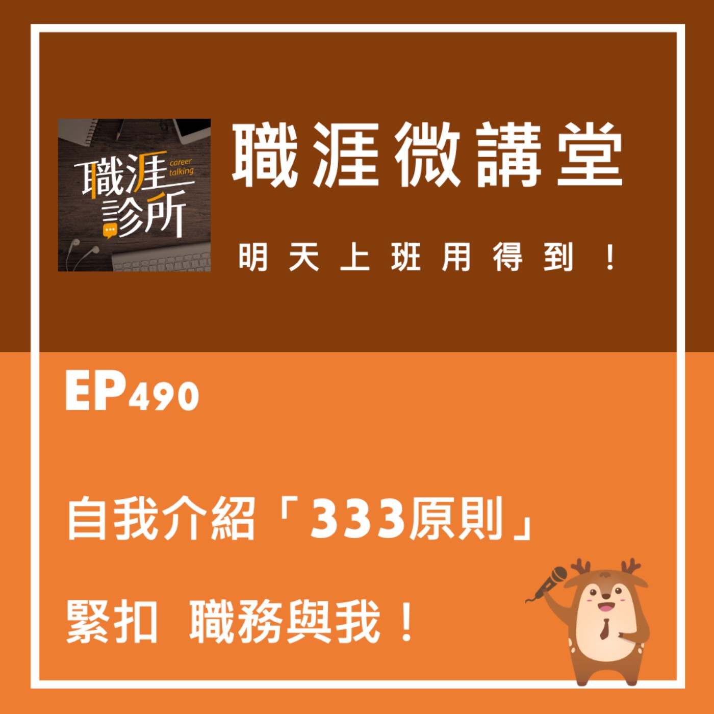 EP490【職涯微講堂】自我介紹「333原則」，緊扣職務與我！ episode artwork