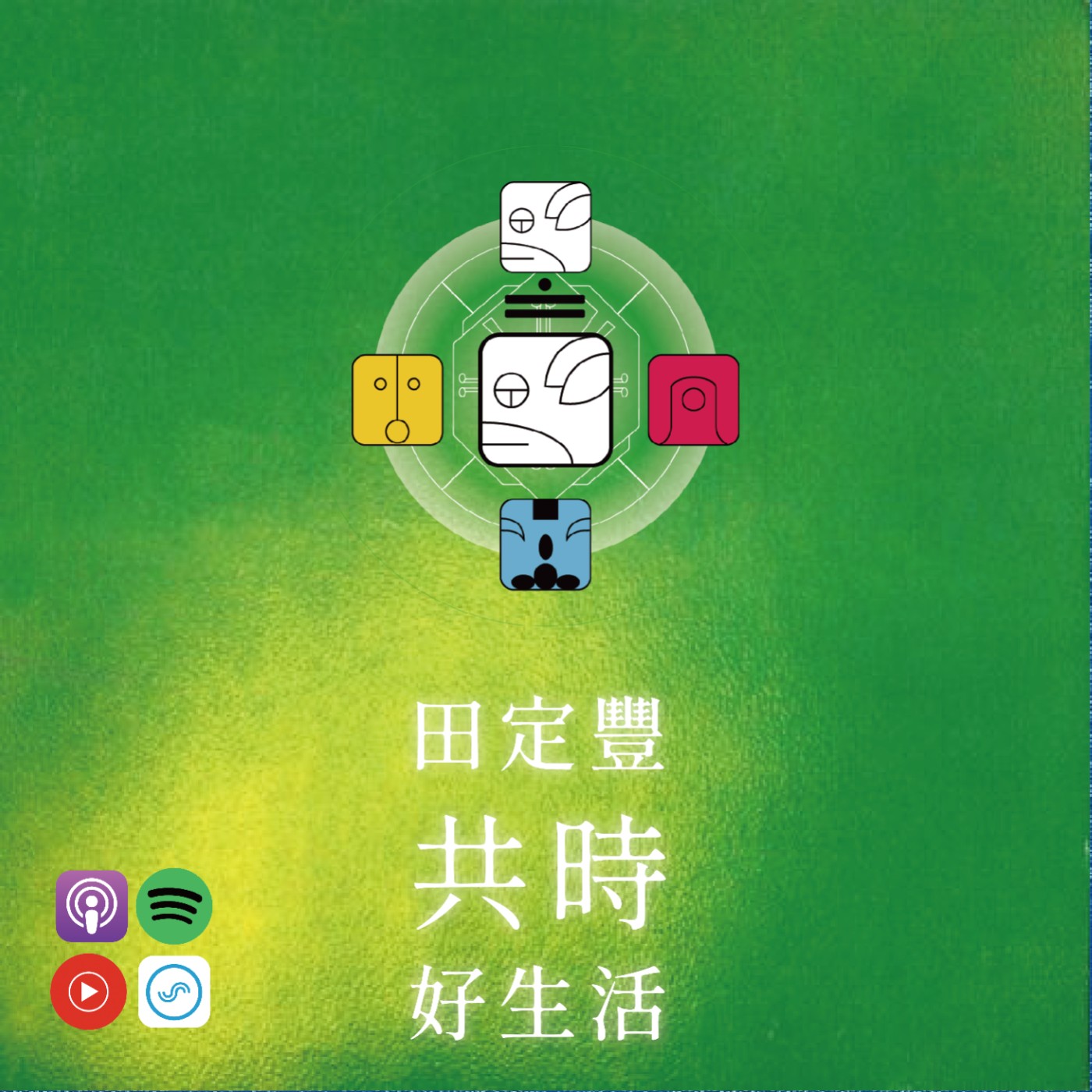 田定豐的共時好生活｜真正的愛，首先要包含對自己的誠實與尊重 episode artwork