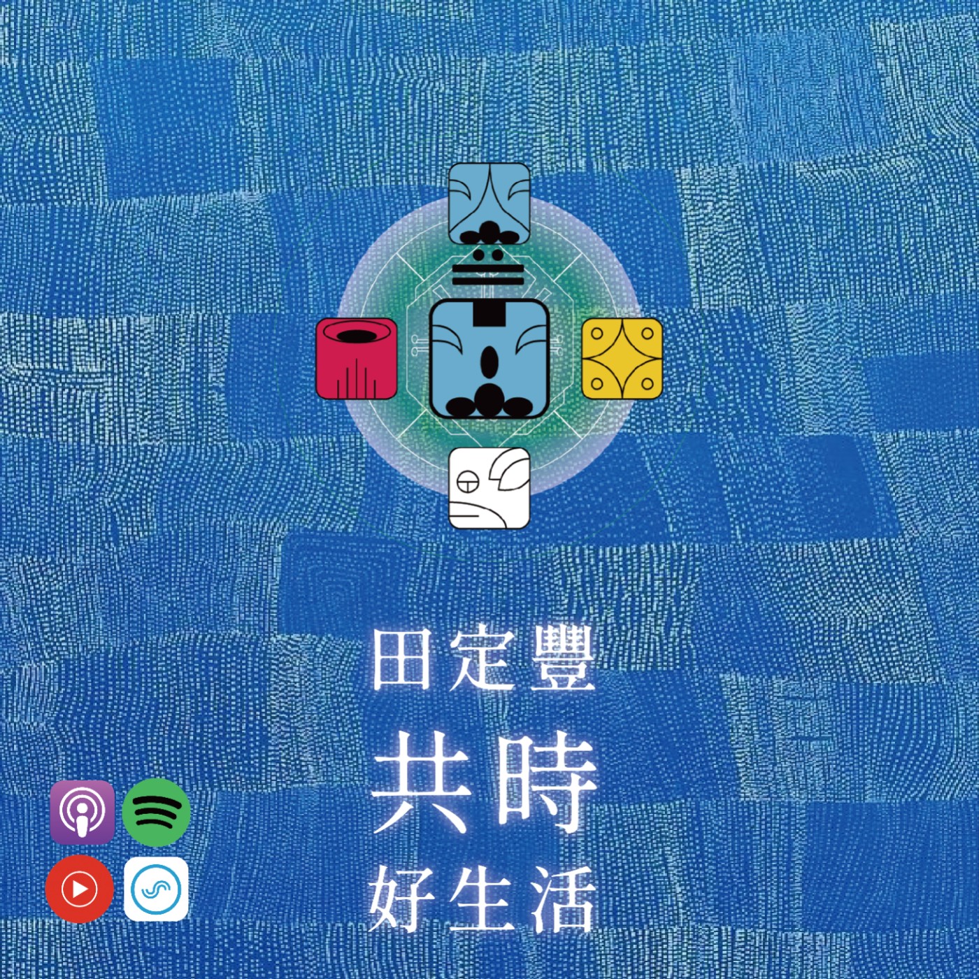 田定豐的共時好生活｜在合作中保留一份幽默感 episode artwork