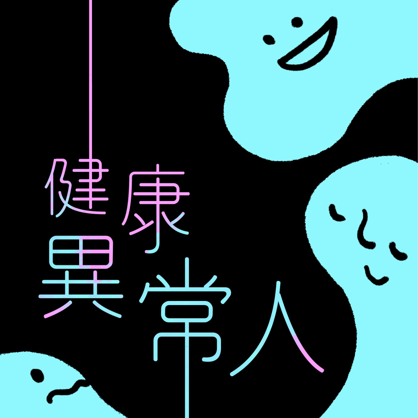 健康異常人