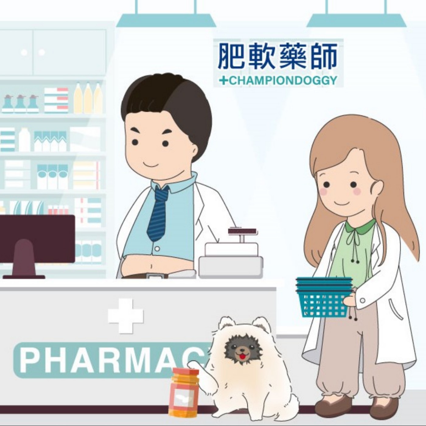 《藥你健康，不藥你命》