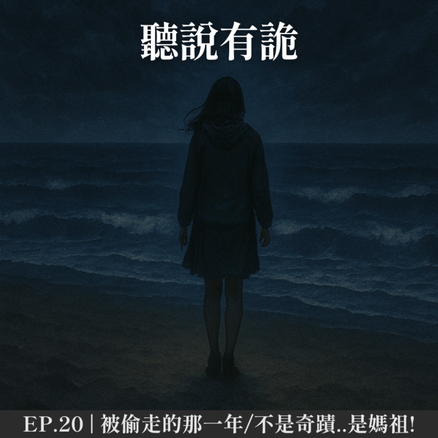 EP.20 | 白沙屯媽祖進香的禁忌有哪些?! 被偷走的那一年/不是奇蹟..是媽祖!