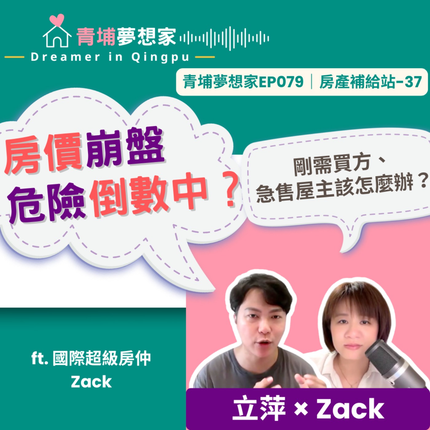 房價崩盤危險倒數中？剛需買方、急售屋主該怎麼辦？ ft. 國際超級房仲 Zack｜青埔夢想家Ep079｜房產補給站-37