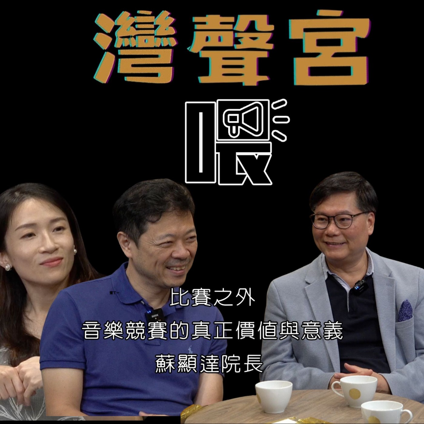 EP56  比賽之外：音樂競賽的真正價值與意義  來賓｜蘇顯達院長【#灣聲國際音樂大賽】 episode artwork