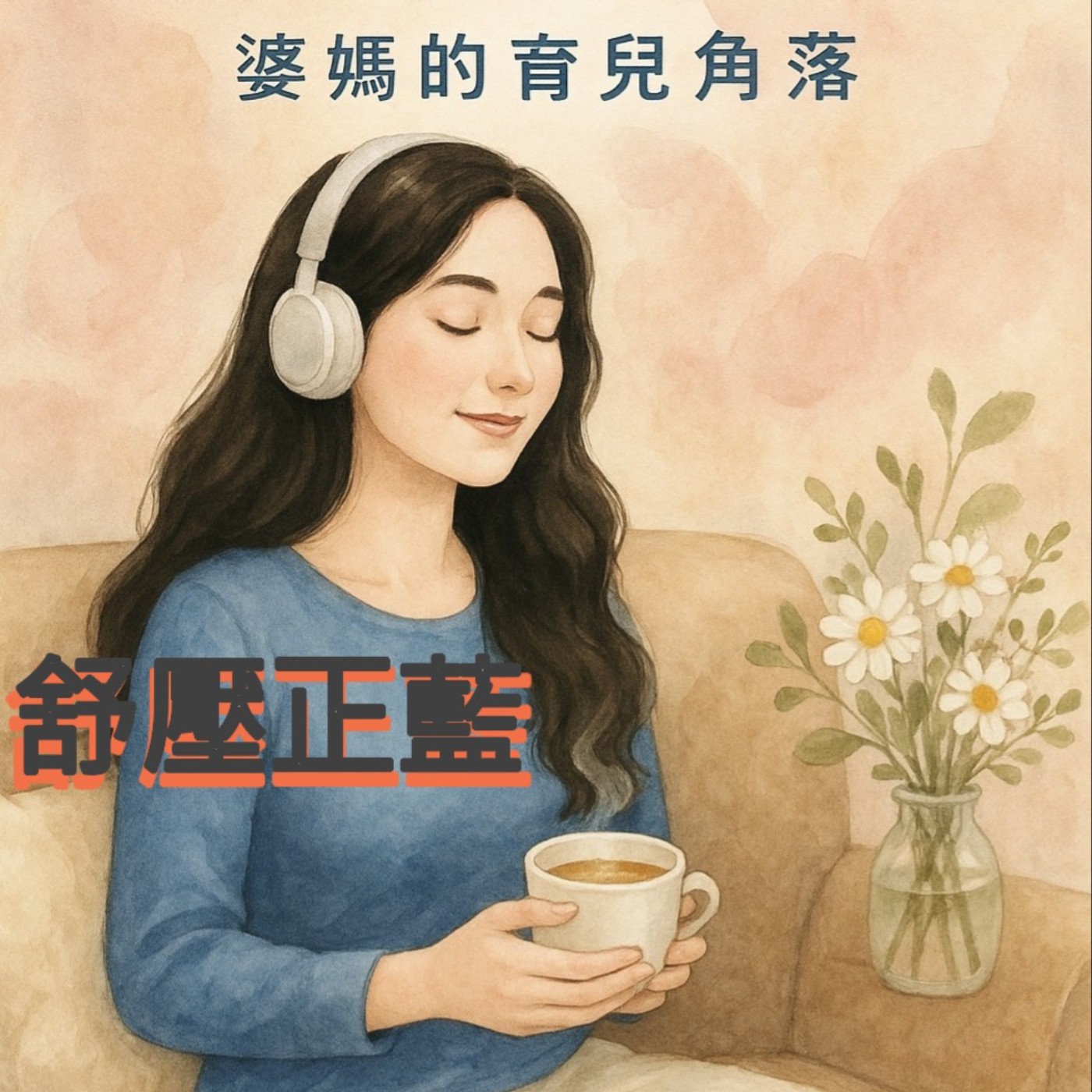 EP14 舒壓正藍 小時候的兒時回憶~大家玩什麼?六七年級生的共同回憶~ episode artwork