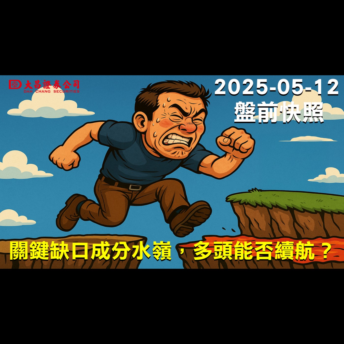 【大昌證券】2025年5月12日盤前快照：關鍵缺口成分水嶺，多頭能否續航？ episode artwork