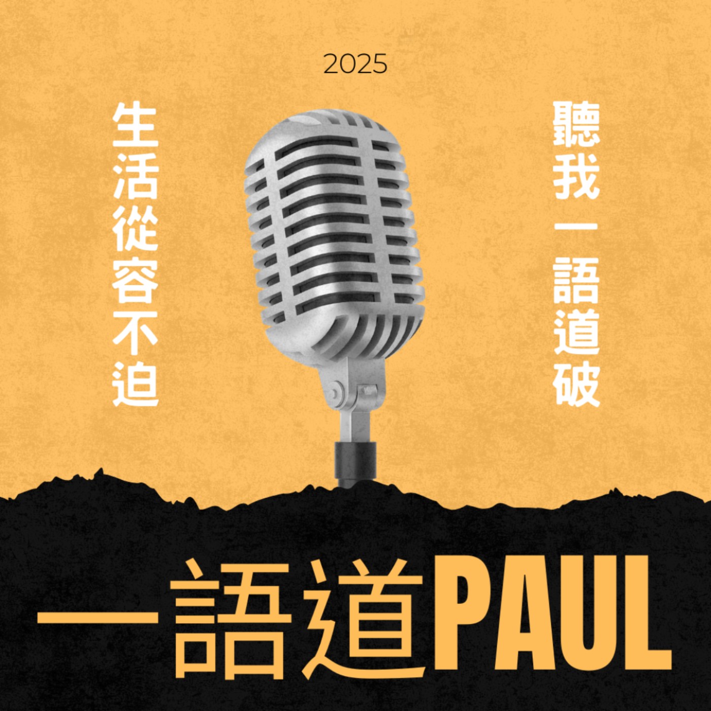 一語道Paul好思維