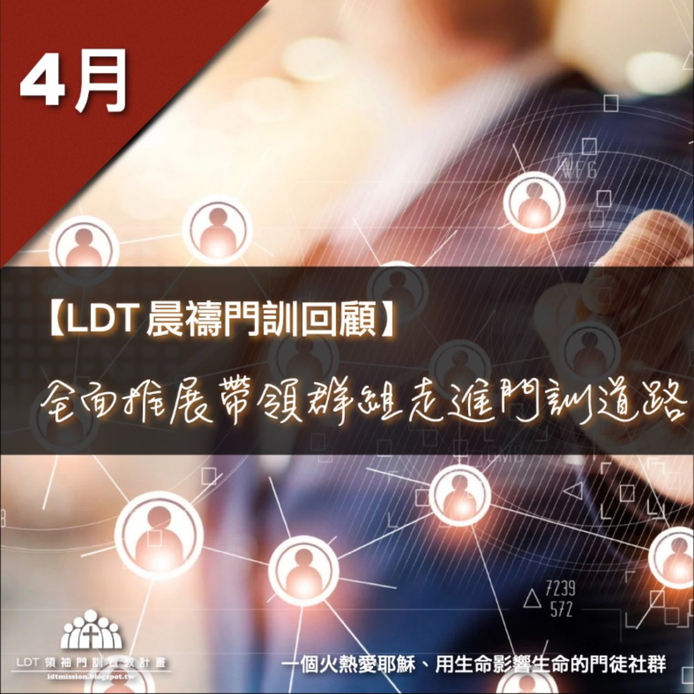 【LDT 晨禱門訓 4 月回顧】全面推展帶領群組走進門訓道路 episode artwork