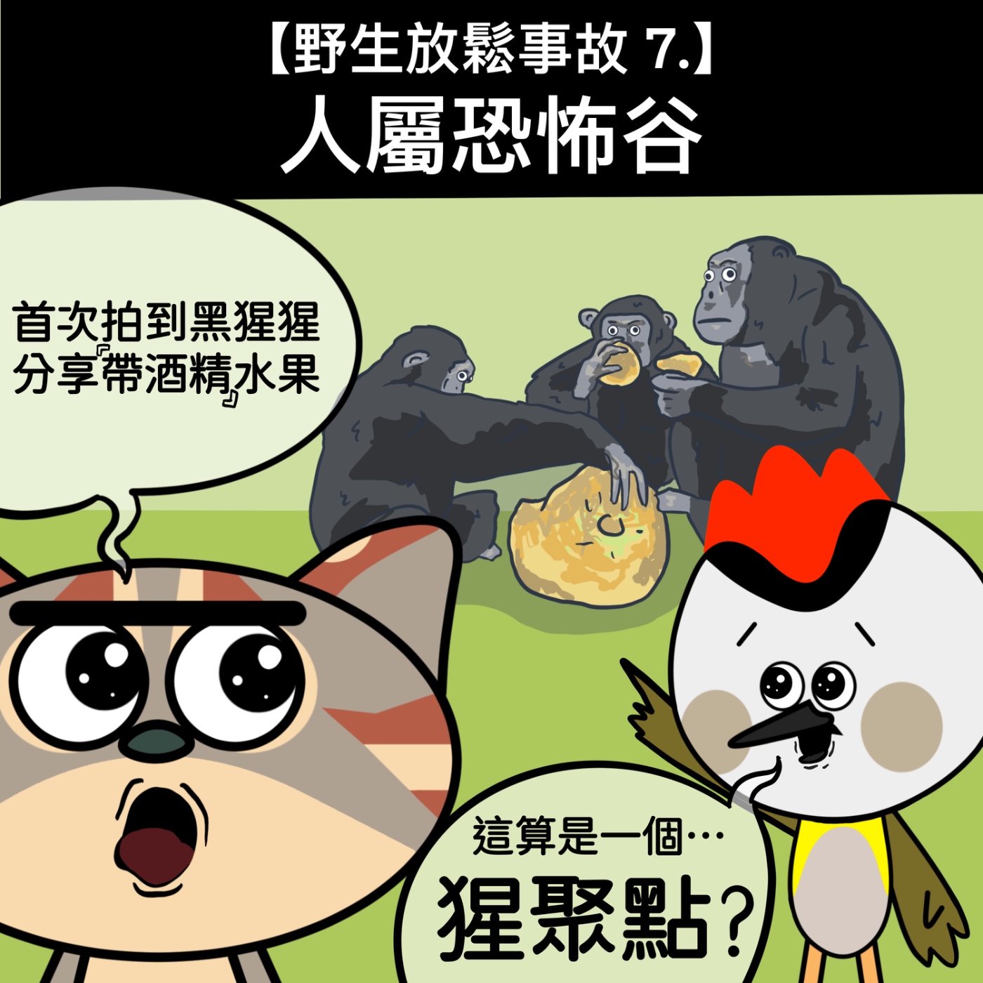 野生放鬆事故7. 人屬恐怖谷