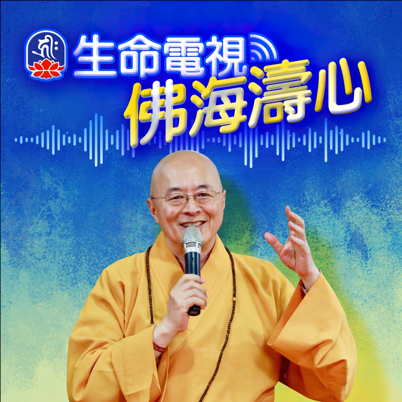 佛海濤心