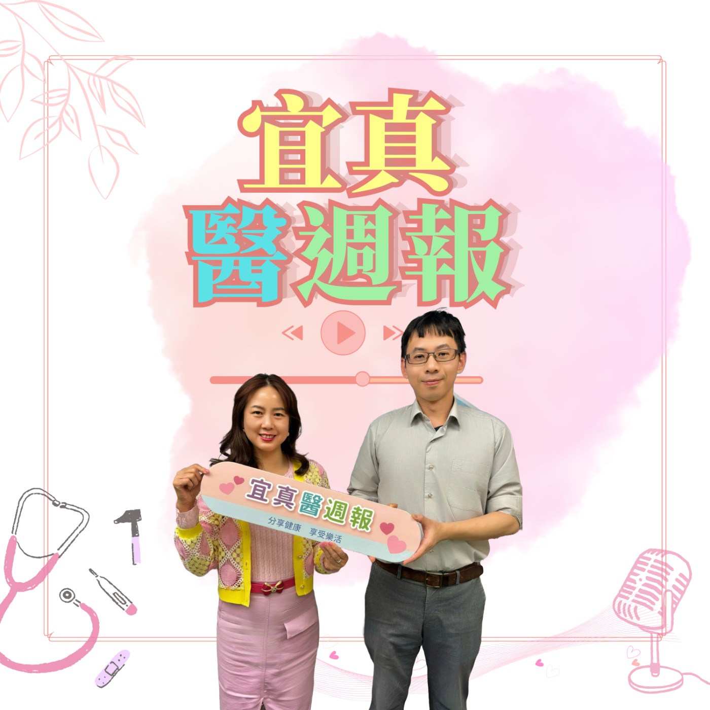 【宜真醫週報】26歲「只是肚子痛」的背後，竟是大腸癌第三期 episode artwork