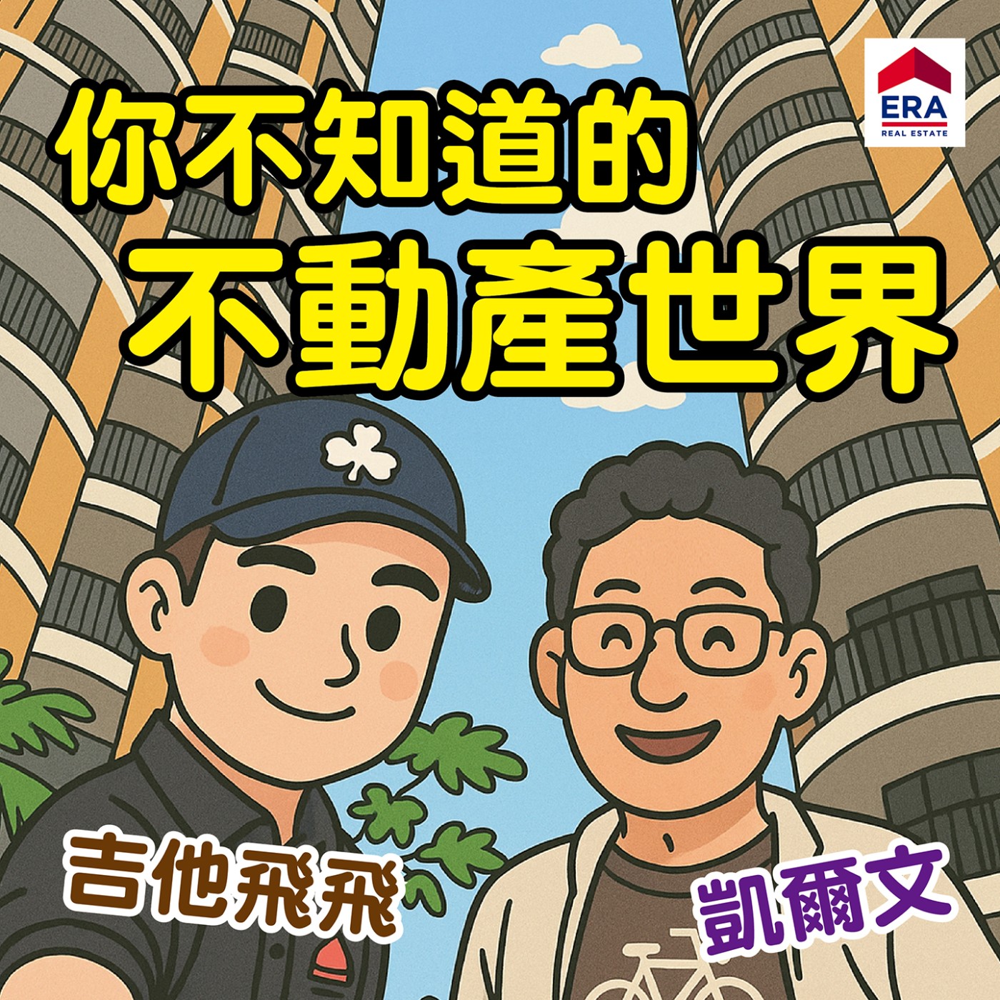 你不知道的不動產世界