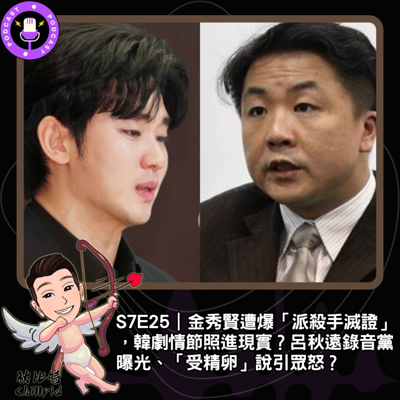 S7E25｜金秀賢遭爆「派殺手滅證」，韓劇情節照進現實？呂秋遠錄音黨曝光、「受精卵」說引眾怒？ episode artwork