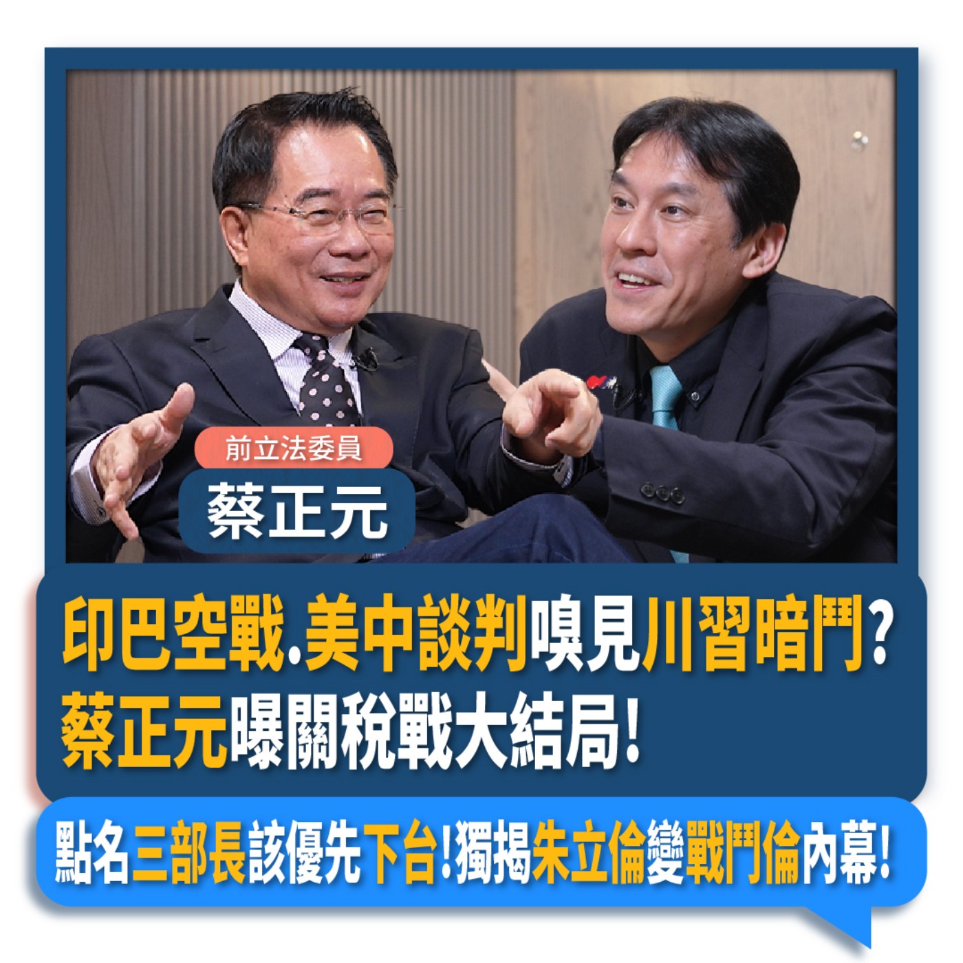 【下班瀚你聊】印巴空戰.美中談判嗅見川普敗象?蔡正元曝關稅戰大結局!點名三部長該優先下台!獨揭朱立倫變戰鬥倫內幕!2025-05-11 Ep.271 episode artwork