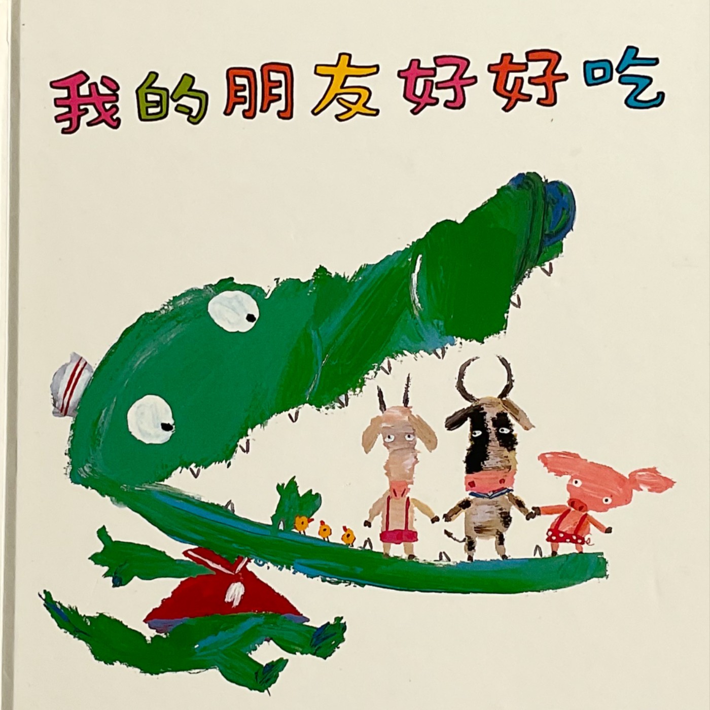 婆婆說故事_0046_我的朋友好好吃 episode artwork