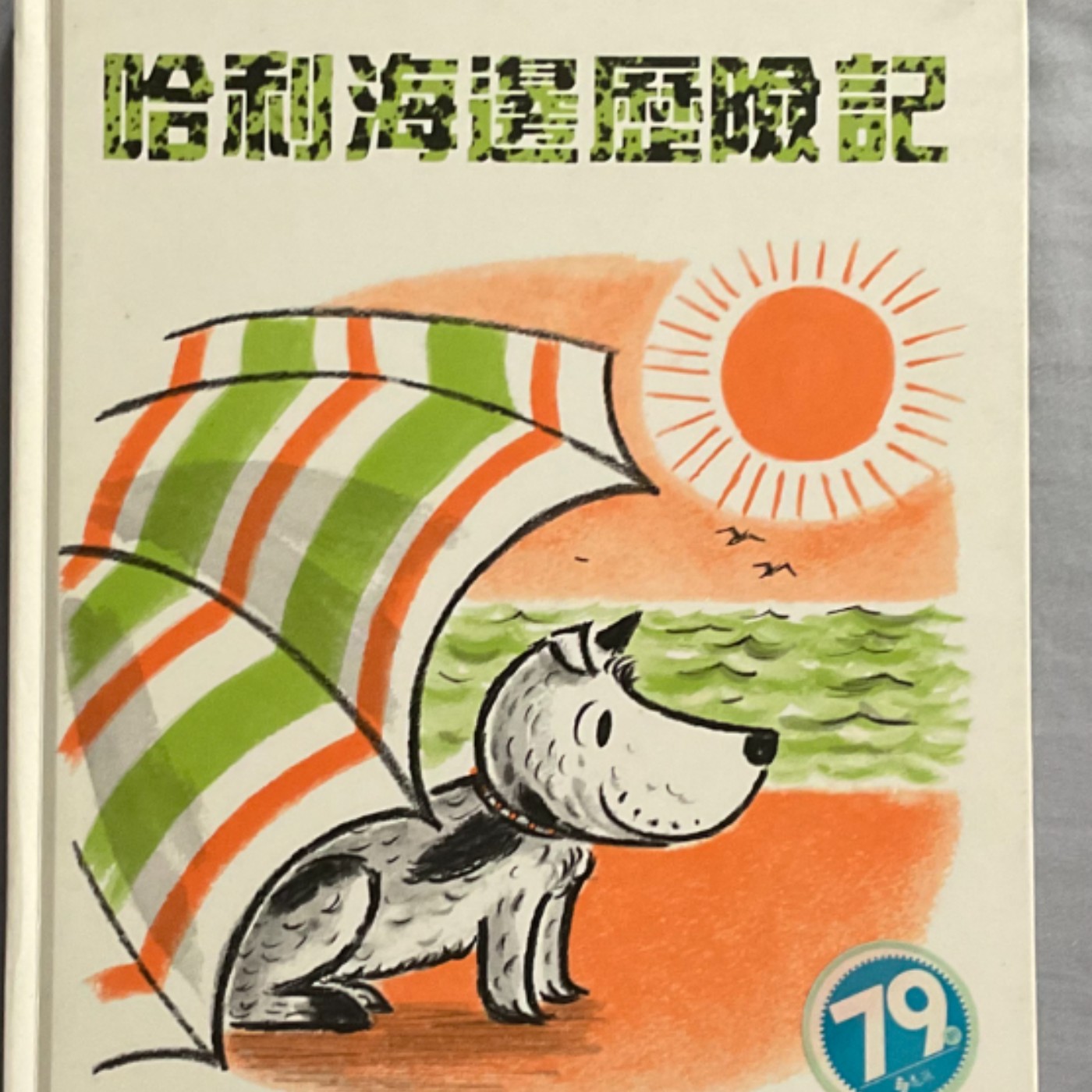 婆婆說故事_0045_哈利海邊歷險記 episode artwork