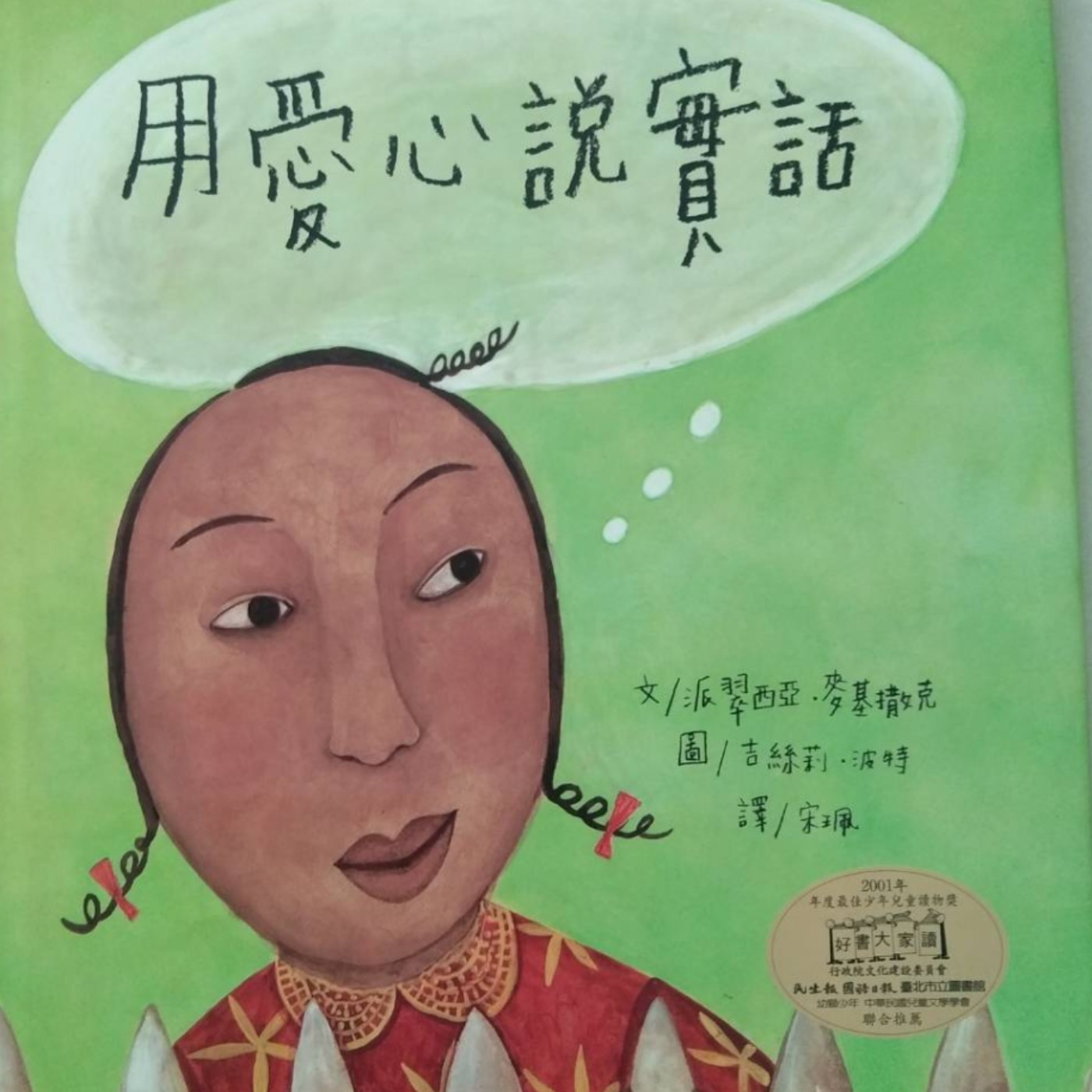 婆婆說故事_0042_用愛心說實話 episode artwork