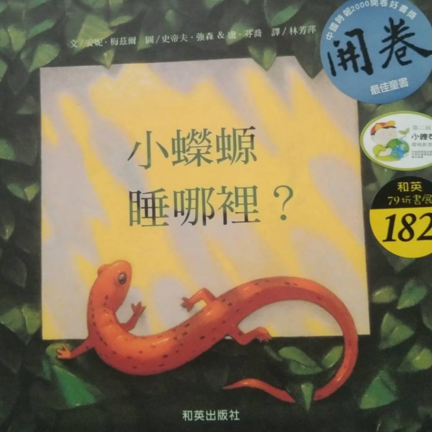 婆婆說故事_0040_小蠑螈睡哪裏呢？ episode artwork